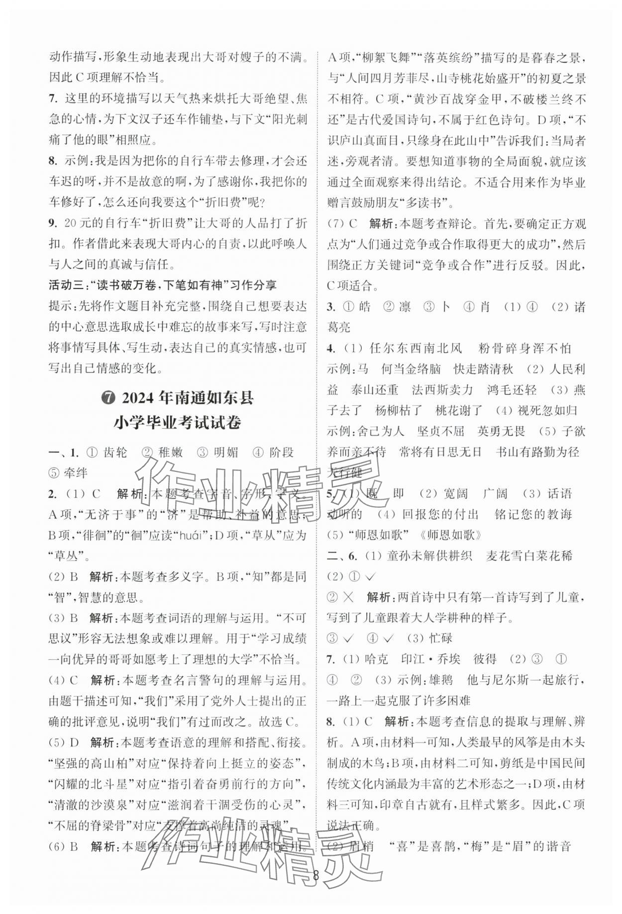 2025年小学毕业考试试卷精编语文徐州专版 参考答案第8页