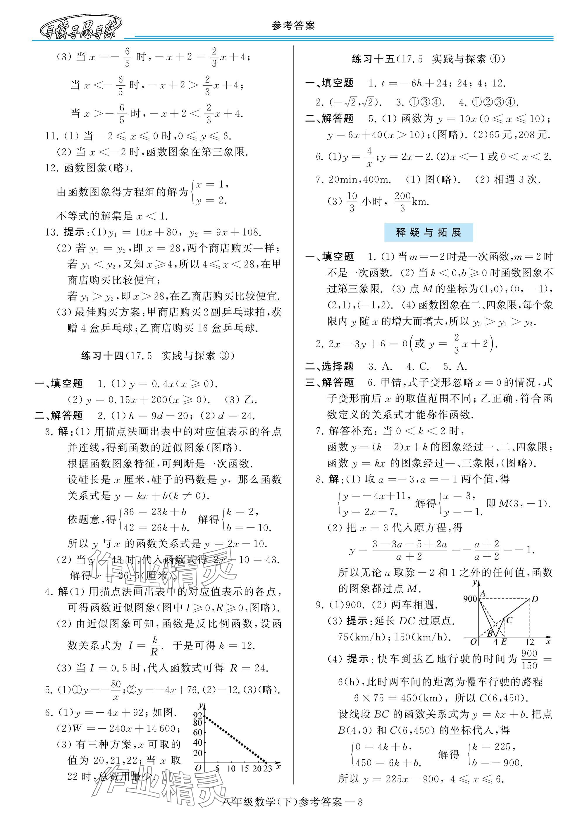 2025年新課程學(xué)習(xí)指導(dǎo)八年級數(shù)學(xué)下冊華師大版 參考答案第8頁