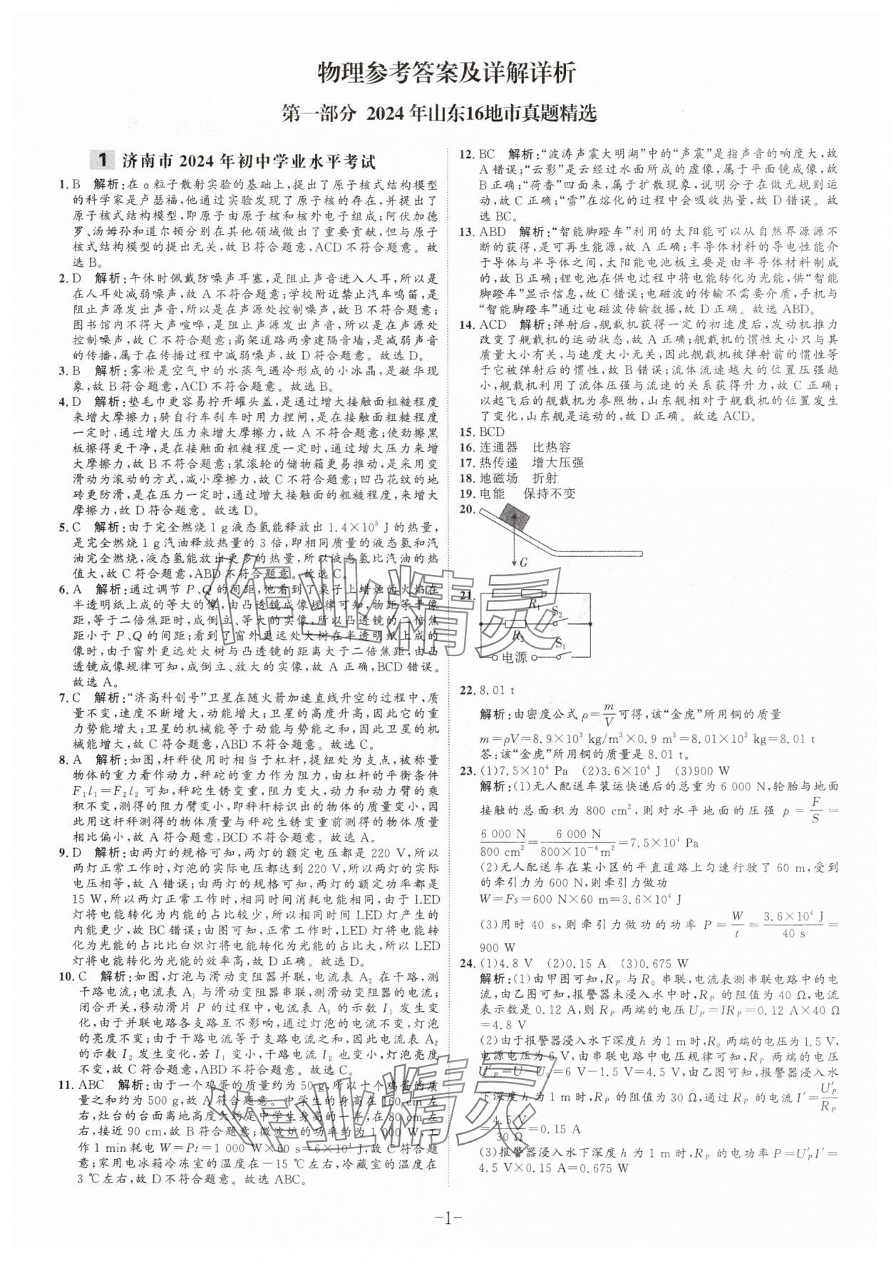 2025年中考試題匯編與解析物理山東專版 參考答案第1頁