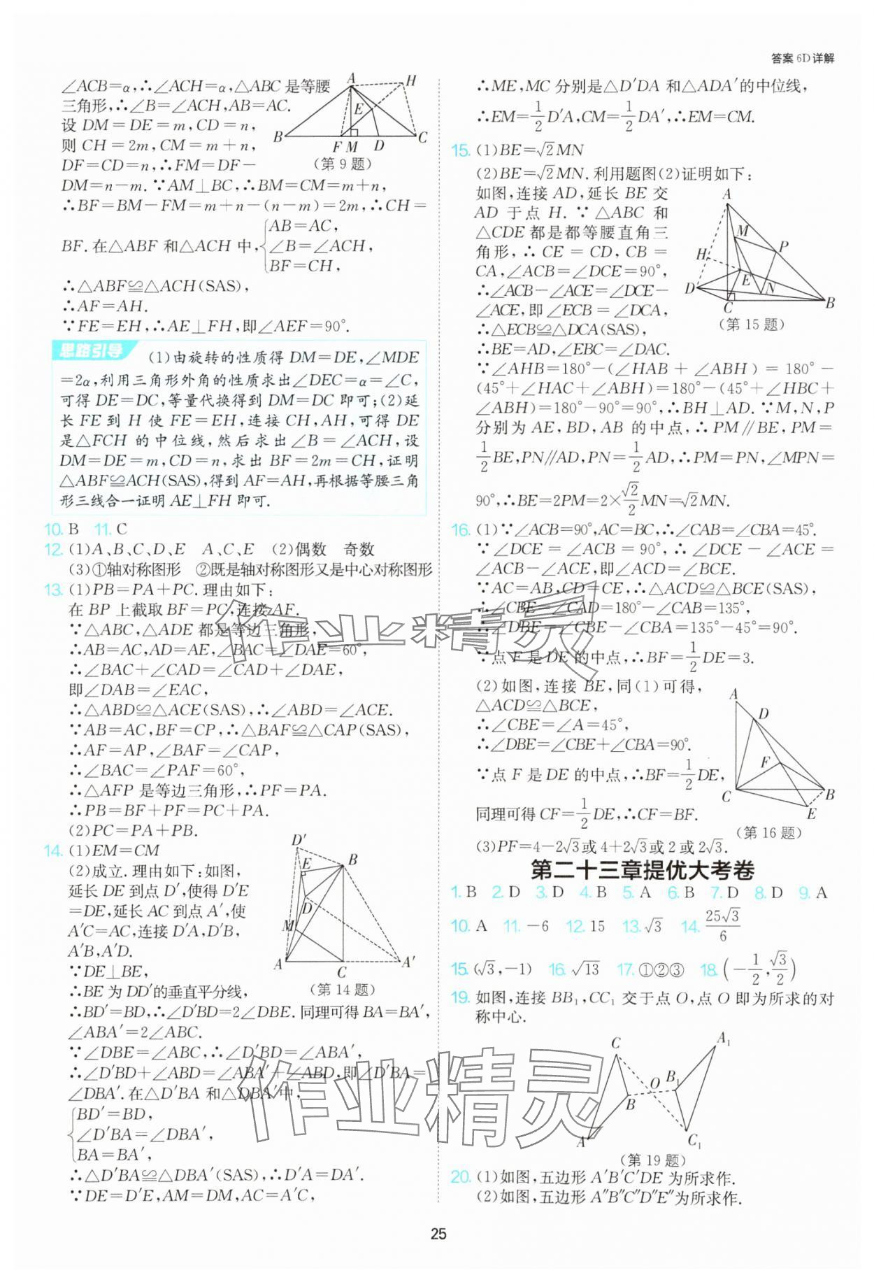 2025年課時訓練社九年級數(shù)學上冊人教版江蘇人民出版 參考答案第25頁
