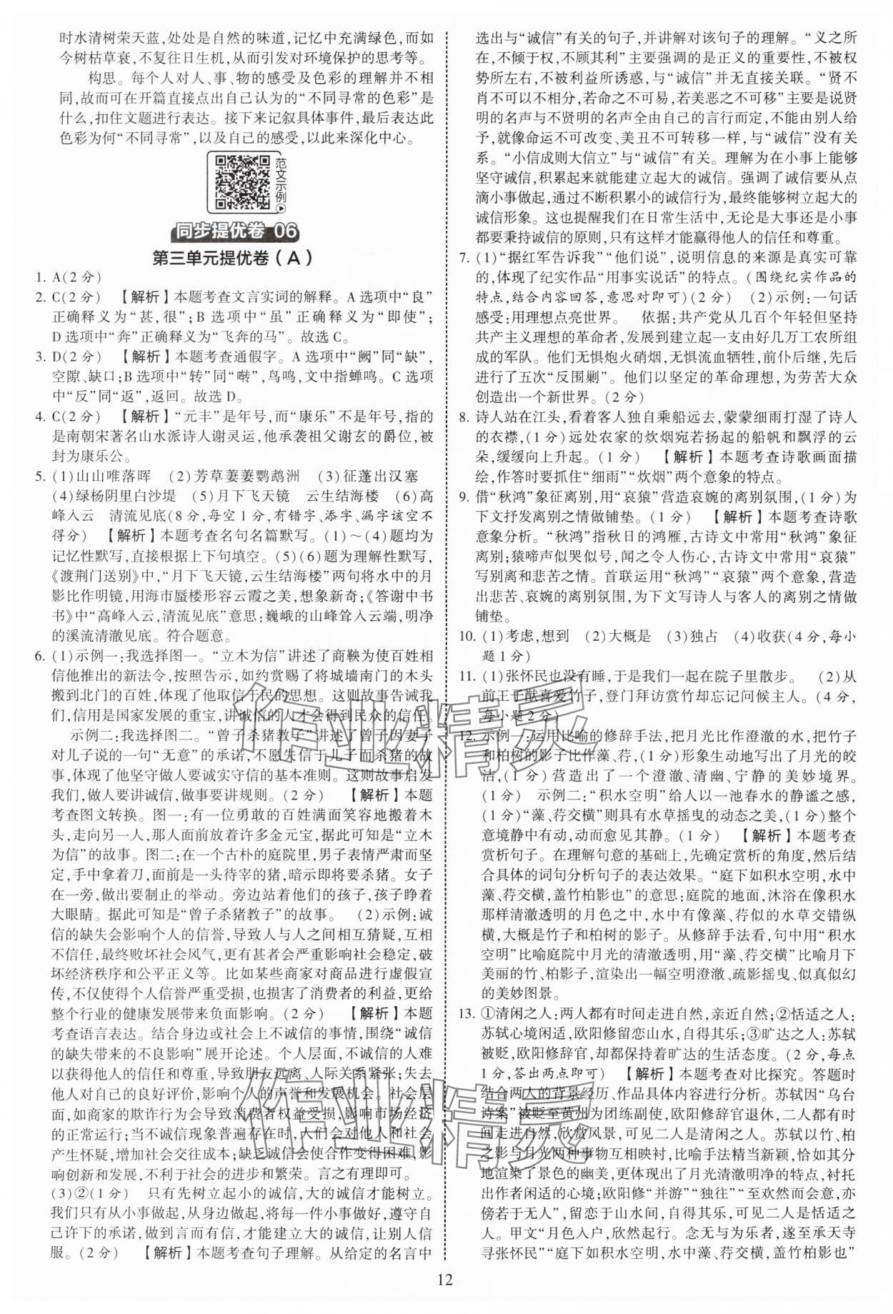 2025年學(xué)霸提優(yōu)大試卷八年級語文上冊人教版 第12頁