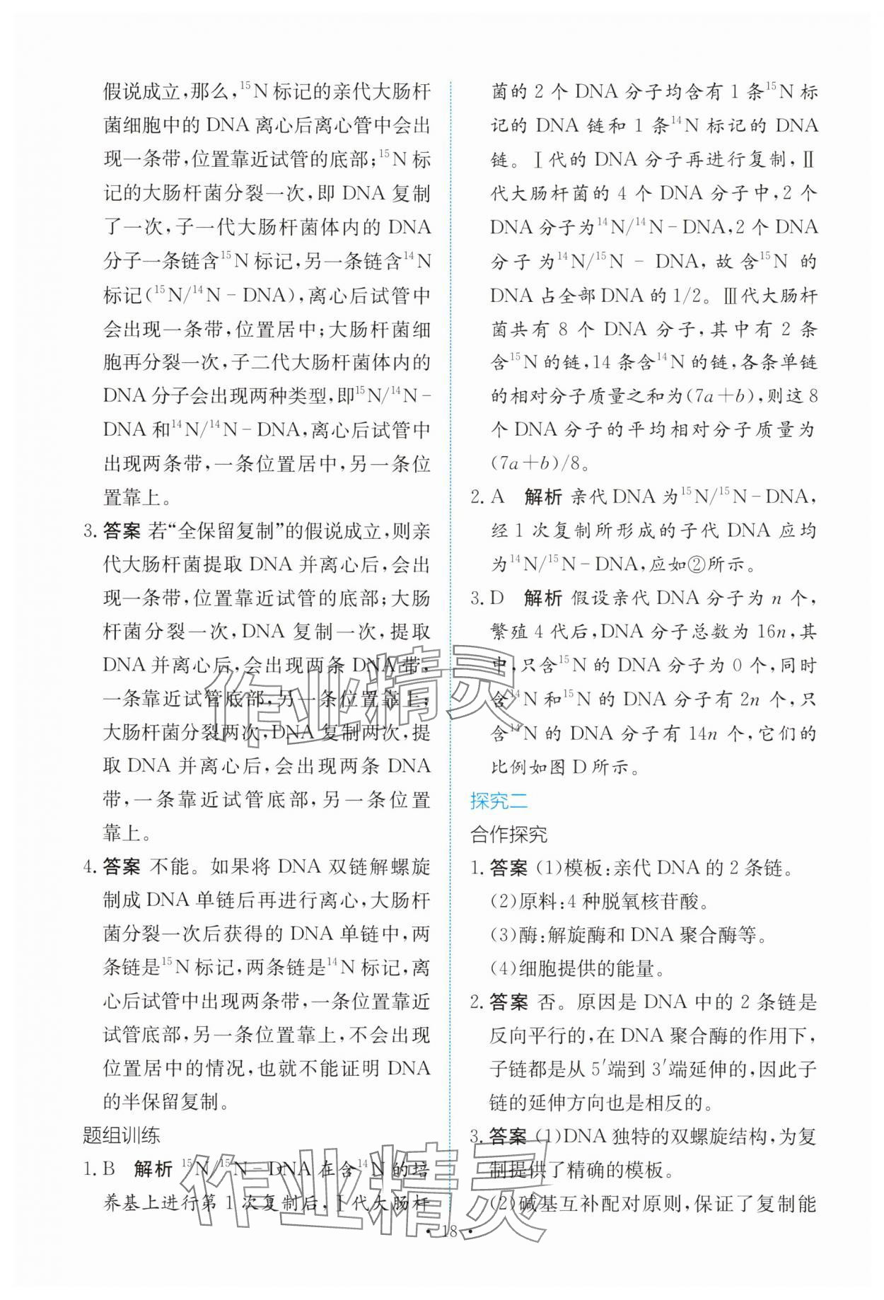 2025年能力培养与测试高中生物必修2人教版 参考答案第17页