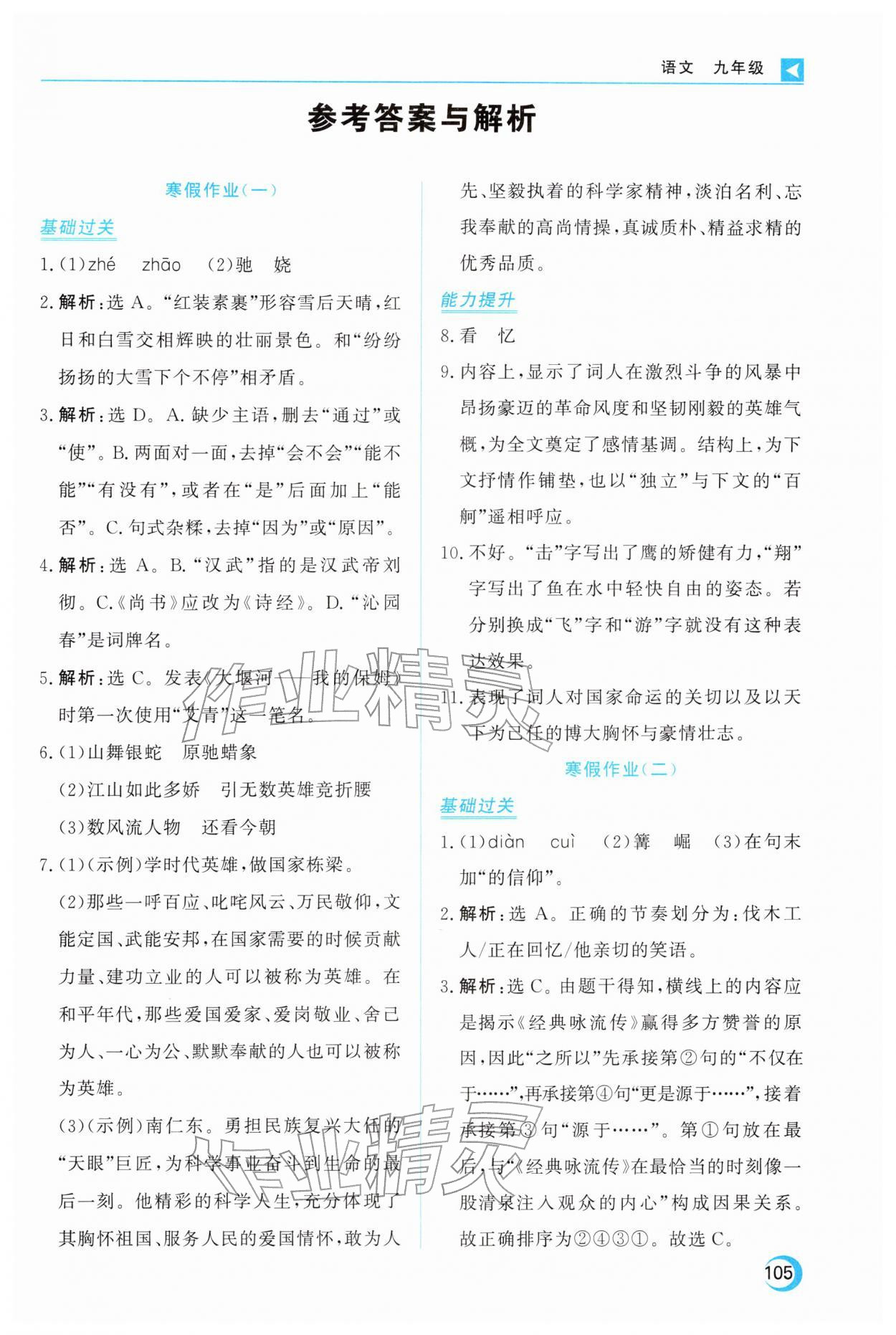 2026年导学练寒假作业云南教育出版社九年级语文全一册人教版&nbsp;第1页