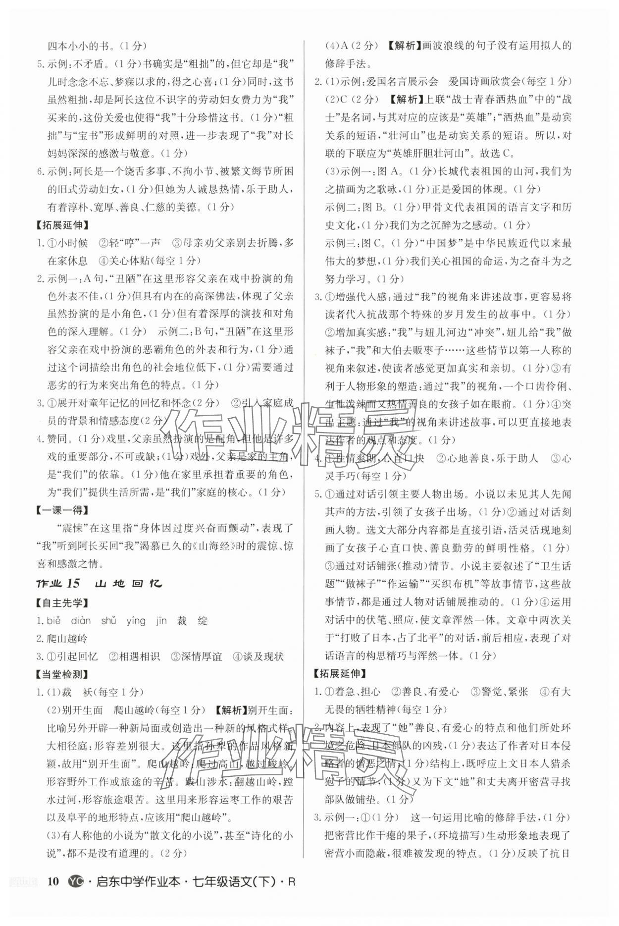 2025年啟東中學(xué)作業(yè)本七年級語文下冊人教版鹽城專版 參考答案第10頁