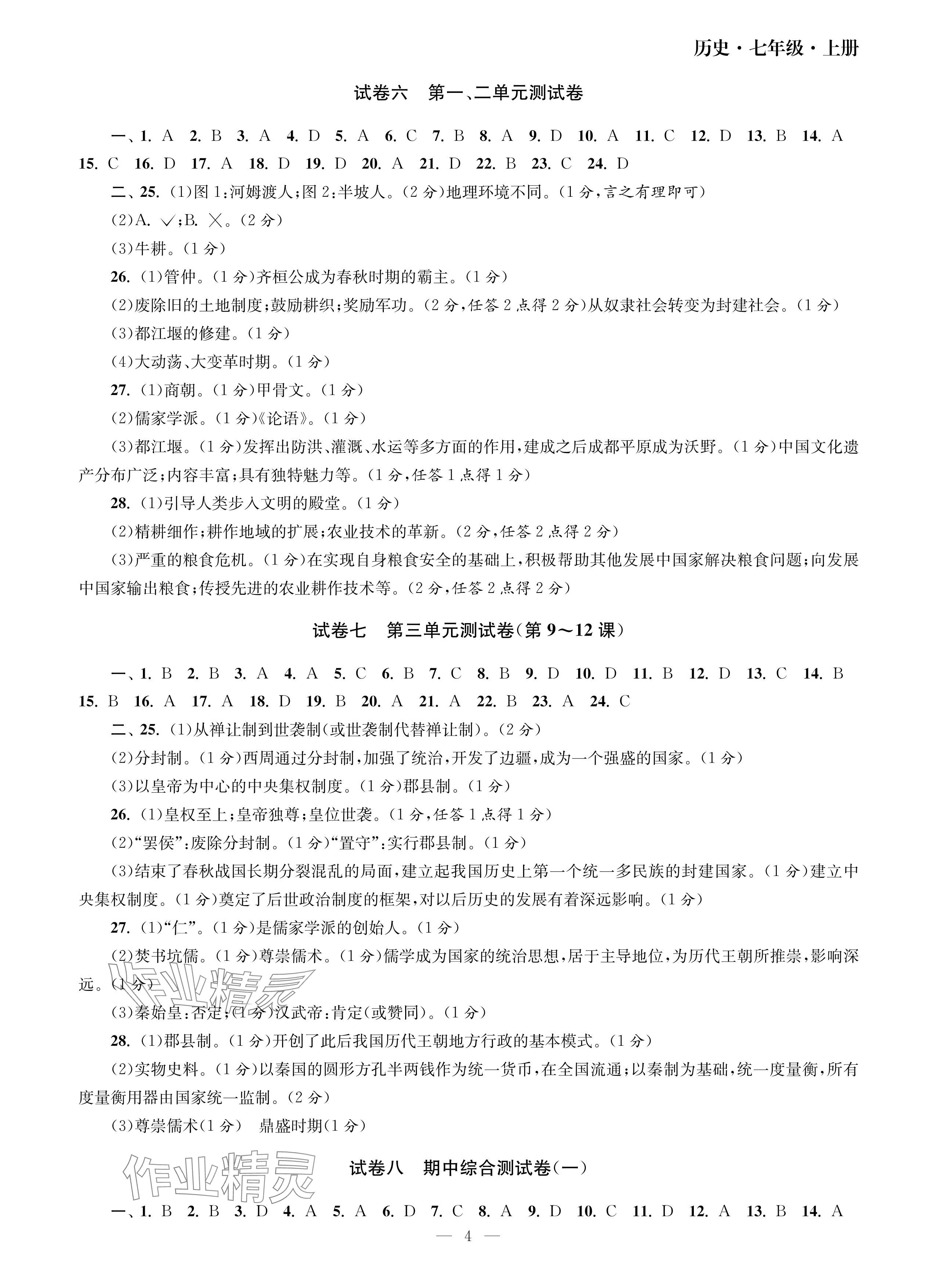 2024年智慧学习初中学科单元试卷七年级历史上册人教版 参考答案第4页