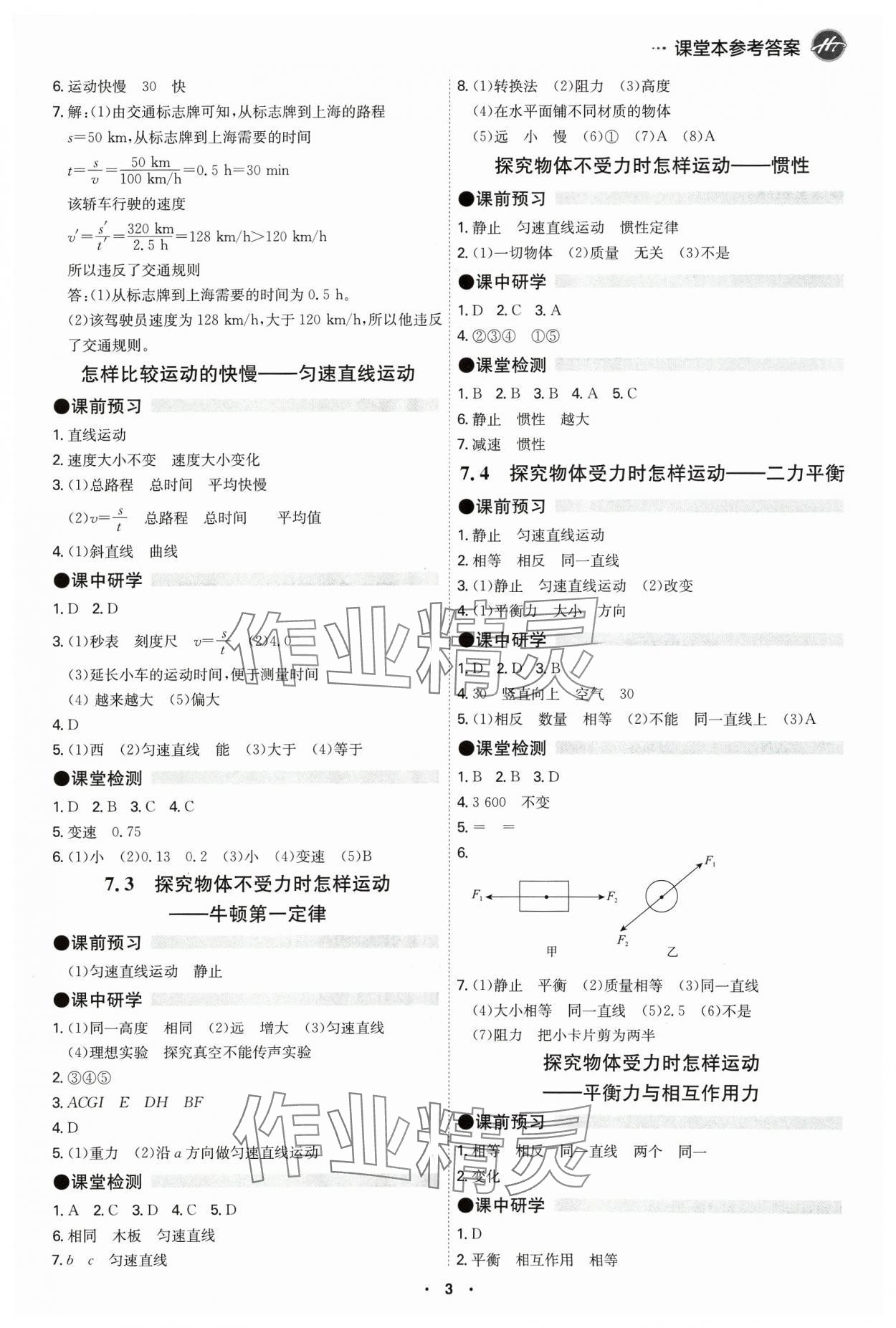 2024年學(xué)霸智慧課堂八年級物理下冊滬粵版 第3頁