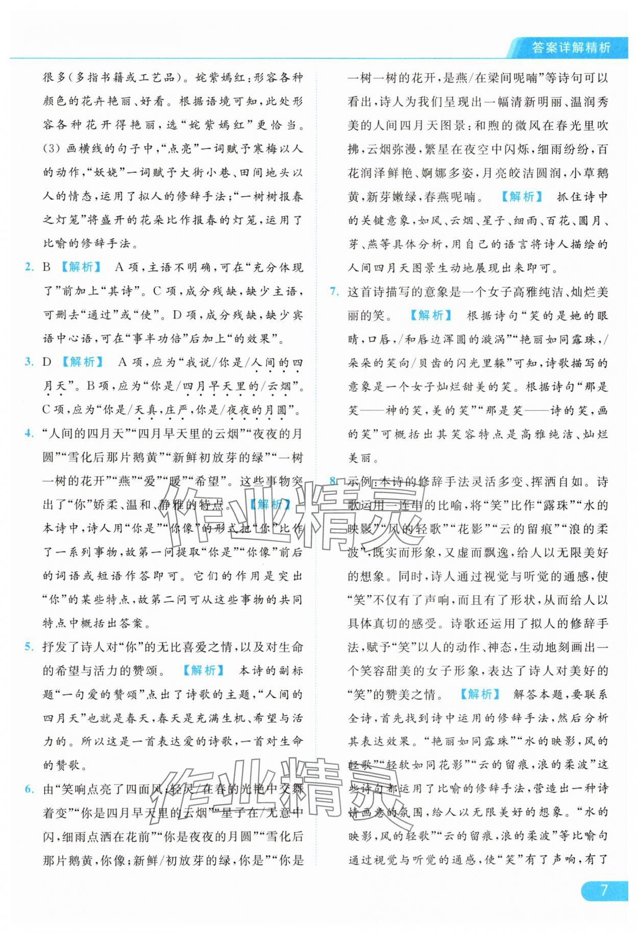 2024年亮點(diǎn)給力提優(yōu)課時(shí)作業(yè)本九年級(jí)語(yǔ)文上冊(cè)人教版 參考答案第7頁(yè)