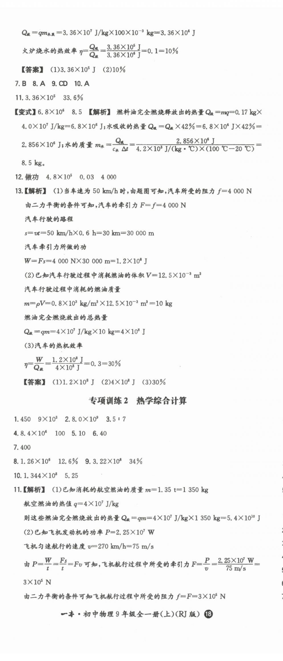 2024年一本同步訓(xùn)練九年級(jí)初中物理上冊(cè)人教版 第5頁(yè)