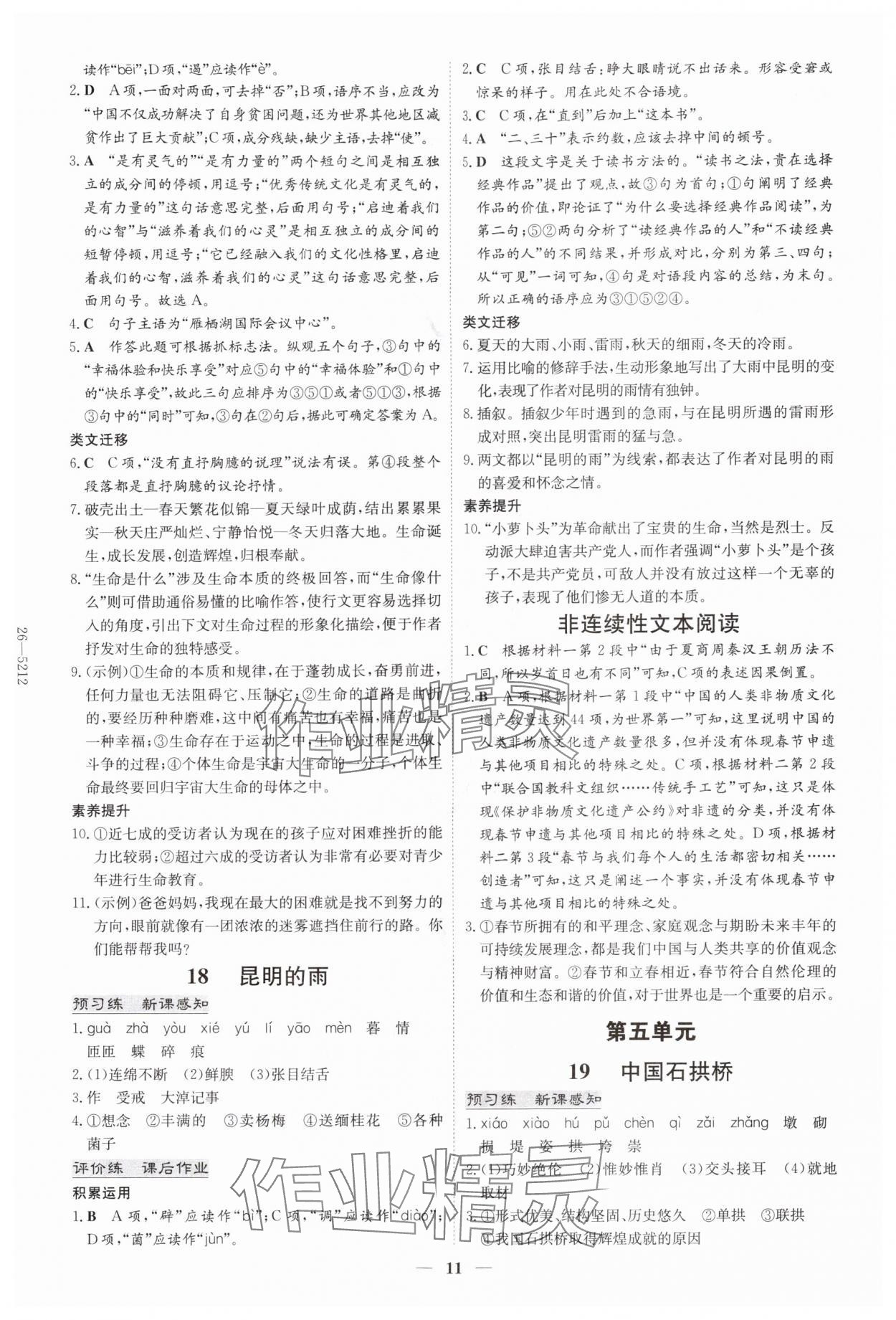 2025年初中同步学习导与练导学探究案八年级语文上册人教版四川专版 参考答案第11页