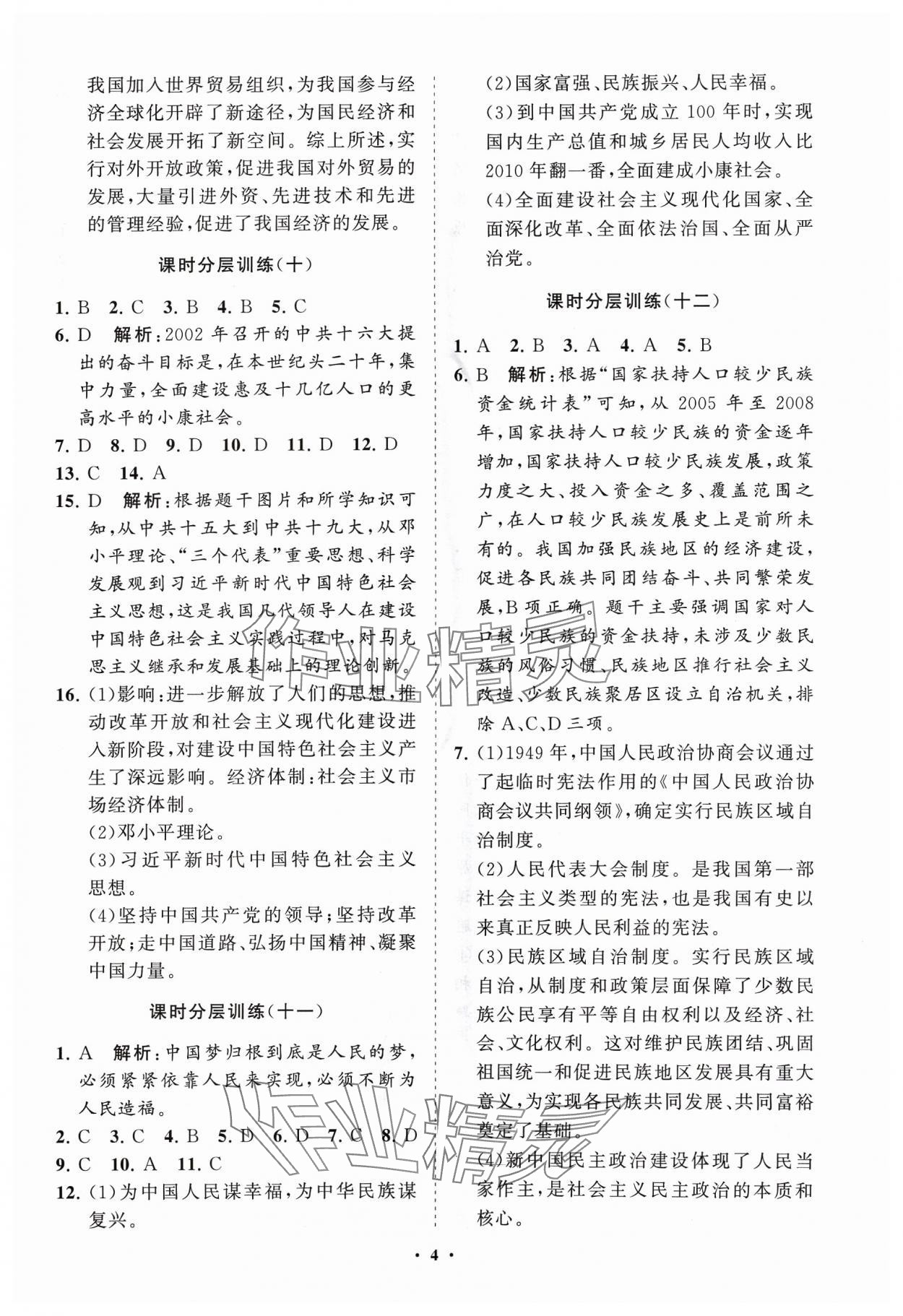 2024年同步练习册分层卷中国历史第四册五四制 参考答案第4页