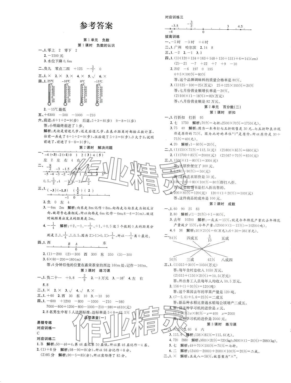 2024年品優(yōu)課堂六年級數(shù)學下冊人教版 第1頁