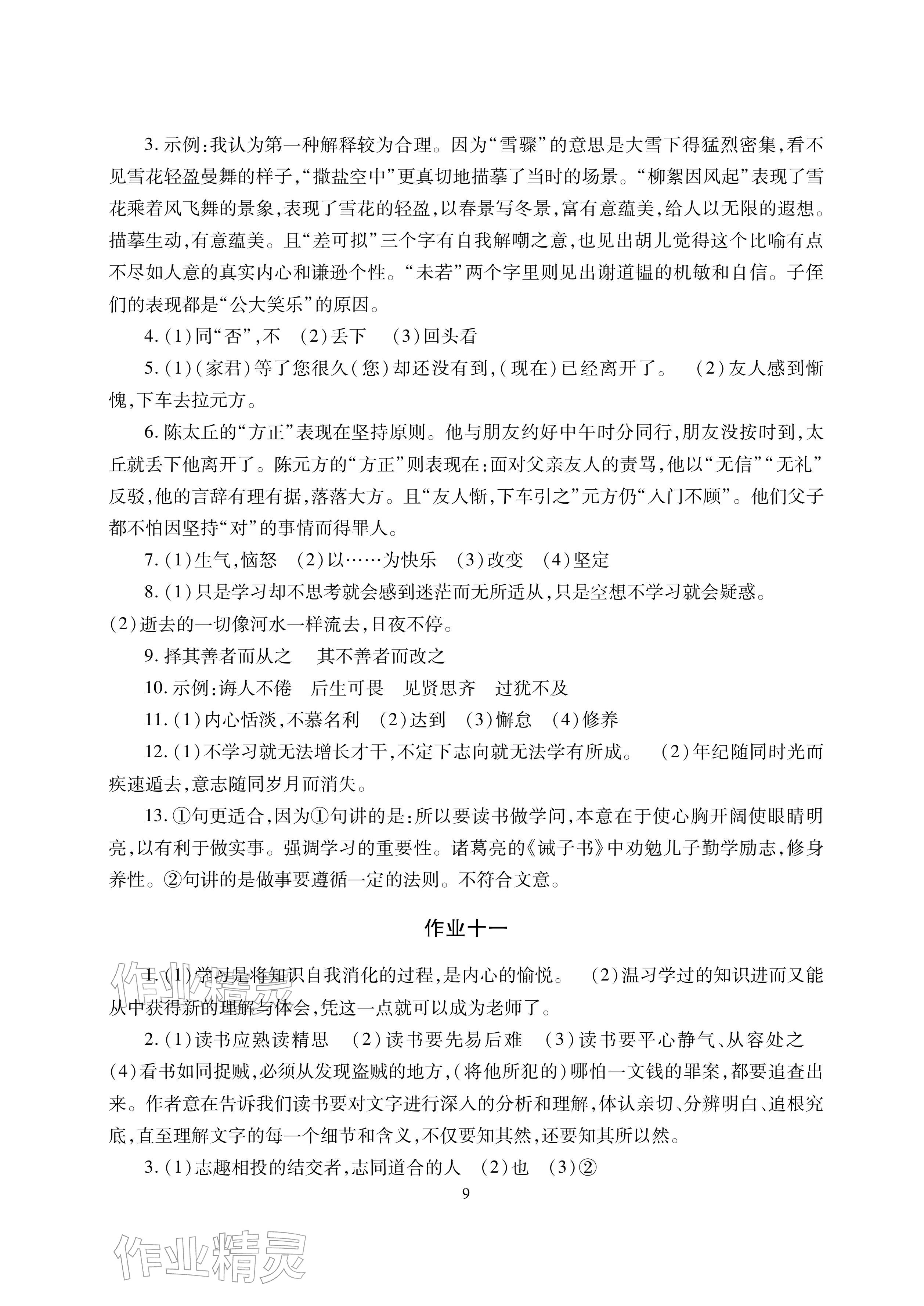 2026年寒假生活湖南少年兒童出版社七年級(jí)主科合訂本寒假作業(yè)人教版&nbsp;參考答案第9頁(yè)