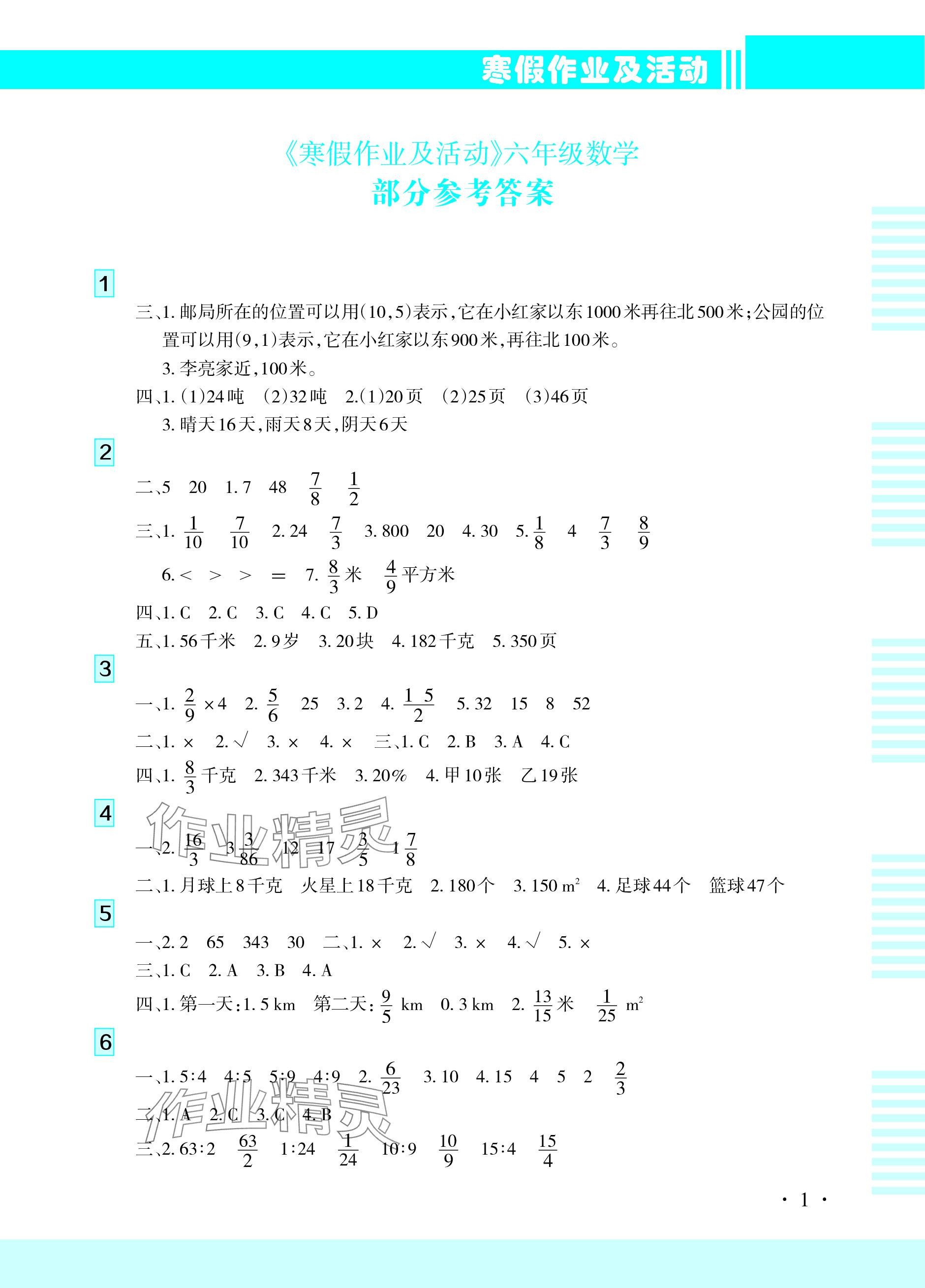 2024年寒假作业及活动六年级数学 参考答案第1页