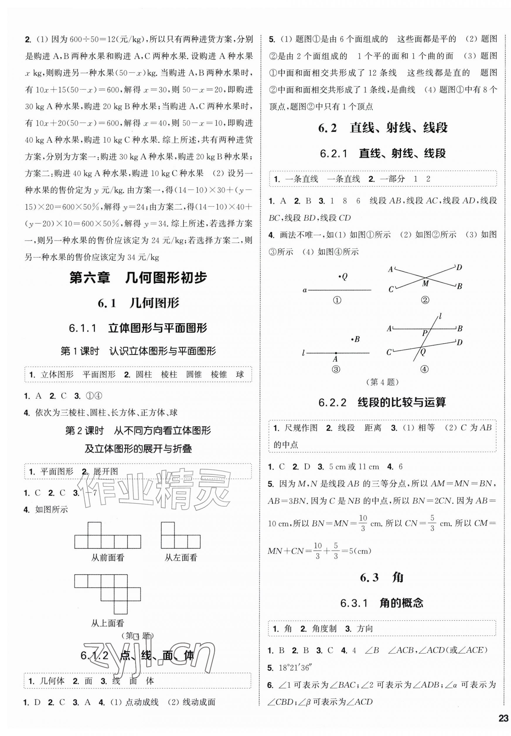 2026年通成学典课时作业本七年级数学上册人教版南通专版&nbsp;第5页