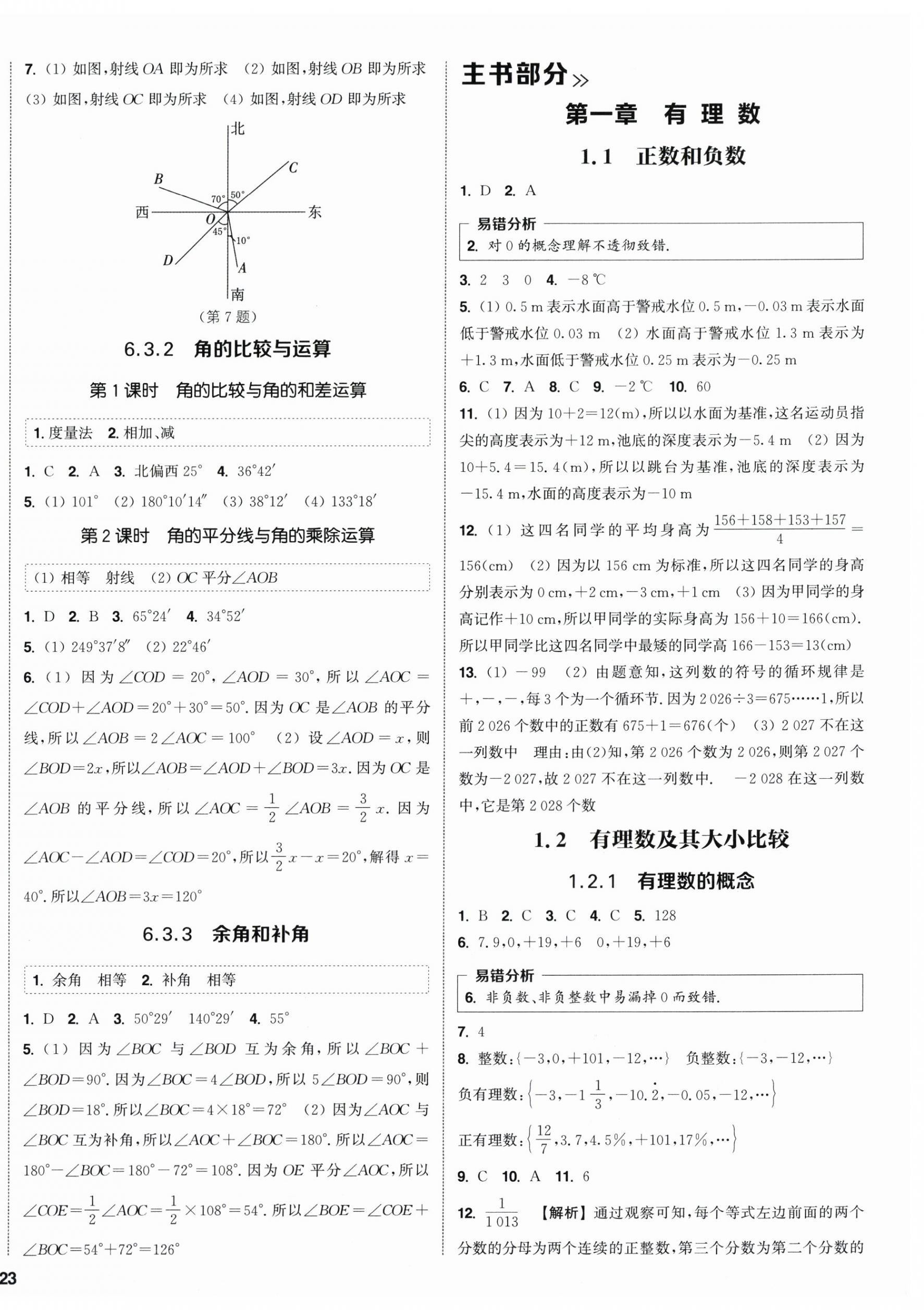 2026年通成学典课时作业本七年级数学上册人教版南通专版&nbsp;第6页