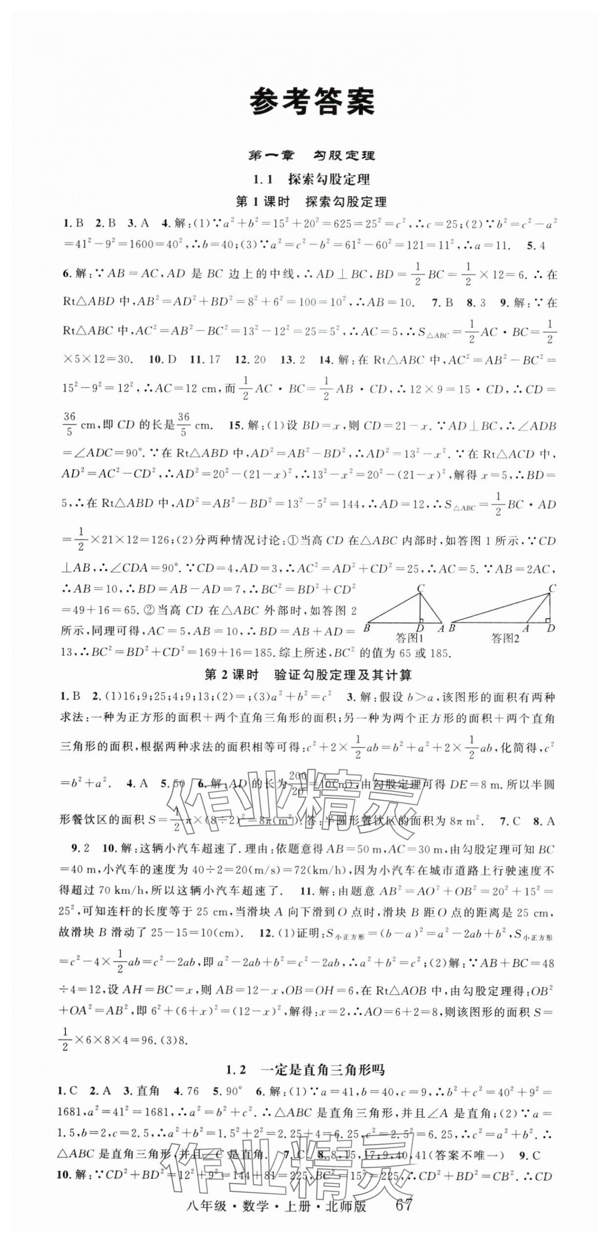 2025年智慧學(xué)堂八年級(jí)數(shù)學(xué)上冊(cè)北師大版 第1頁