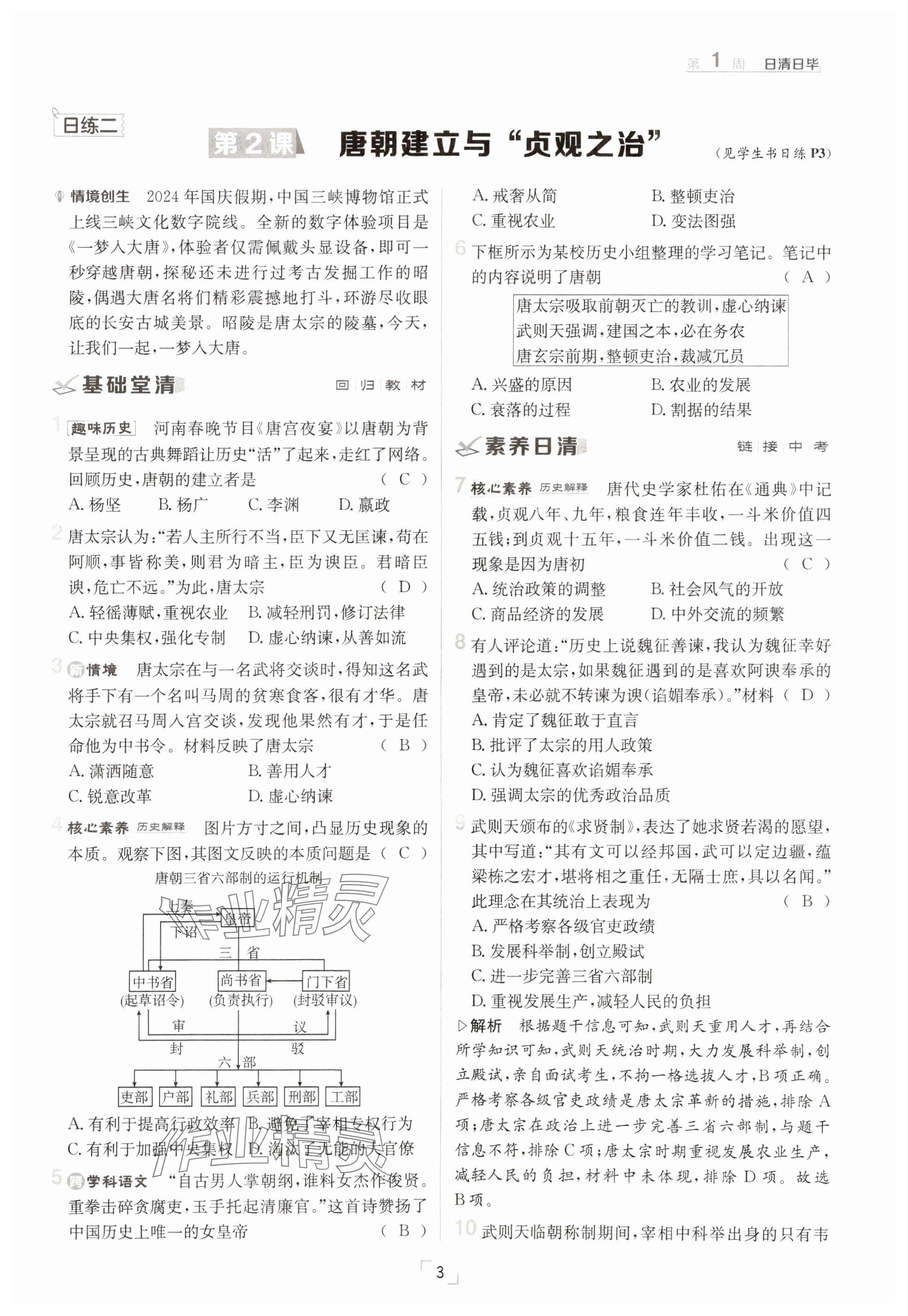 2025年日清周練七年級歷史下冊人教版 參考答案第3頁