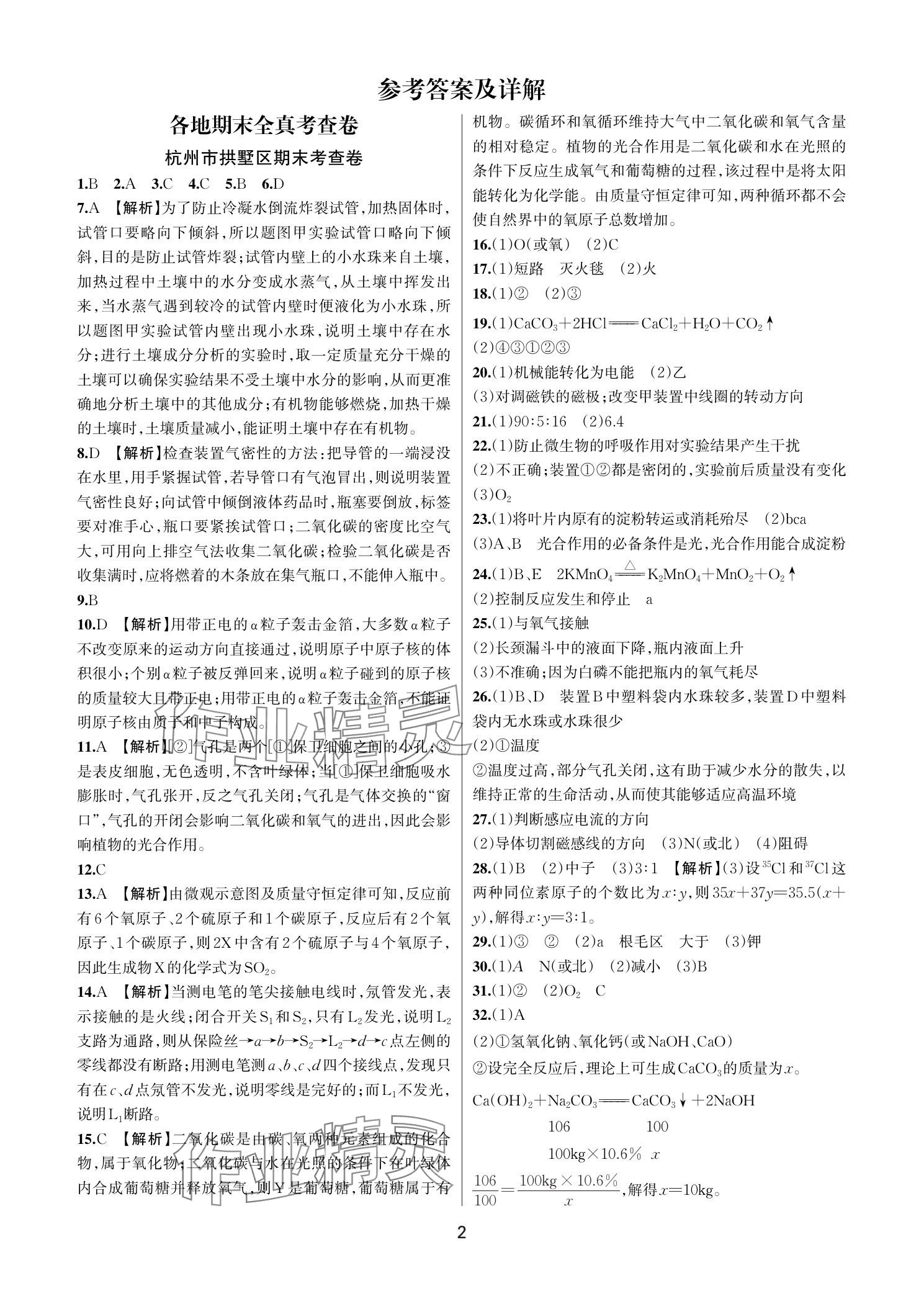 2025年各地期末名卷精選八年級科學下冊浙教版 參考答案第1頁