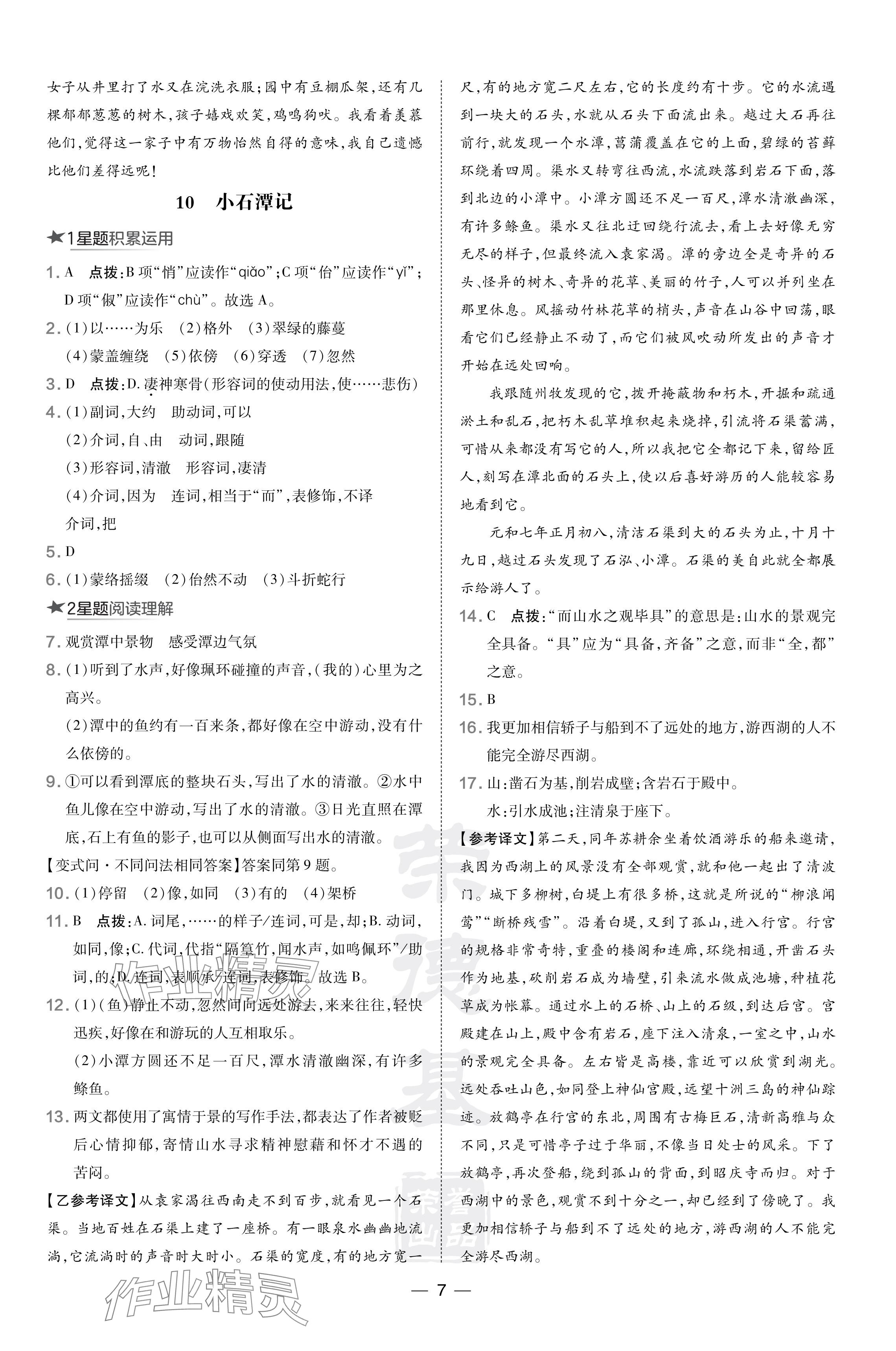 2024年點(diǎn)撥訓(xùn)練八年級(jí)語(yǔ)文下冊(cè)人教版陜西專版 參考答案第7頁(yè)