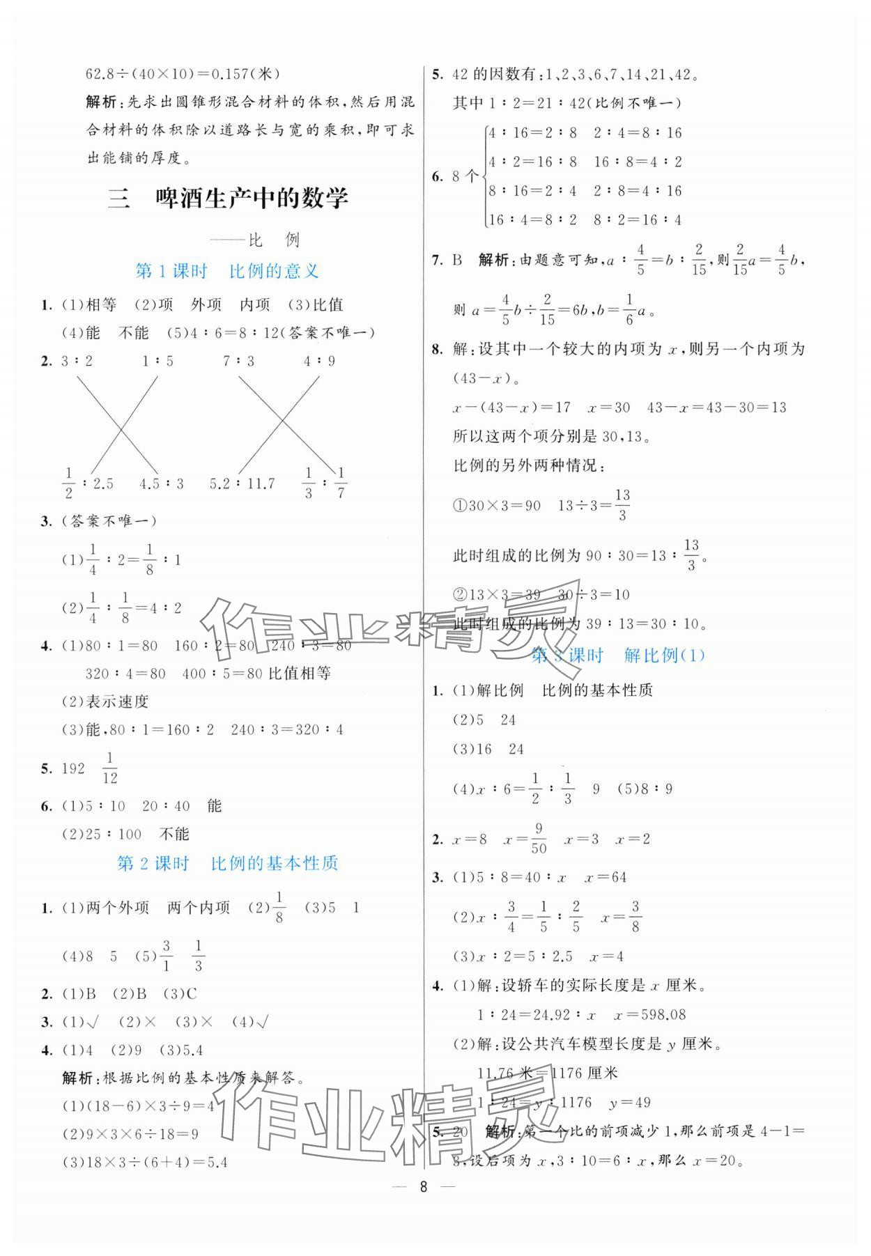 2025年亮點(diǎn)激活提優(yōu)天天練六年級(jí)數(shù)學(xué)下冊(cè)青島版 參考答案第8頁(yè)