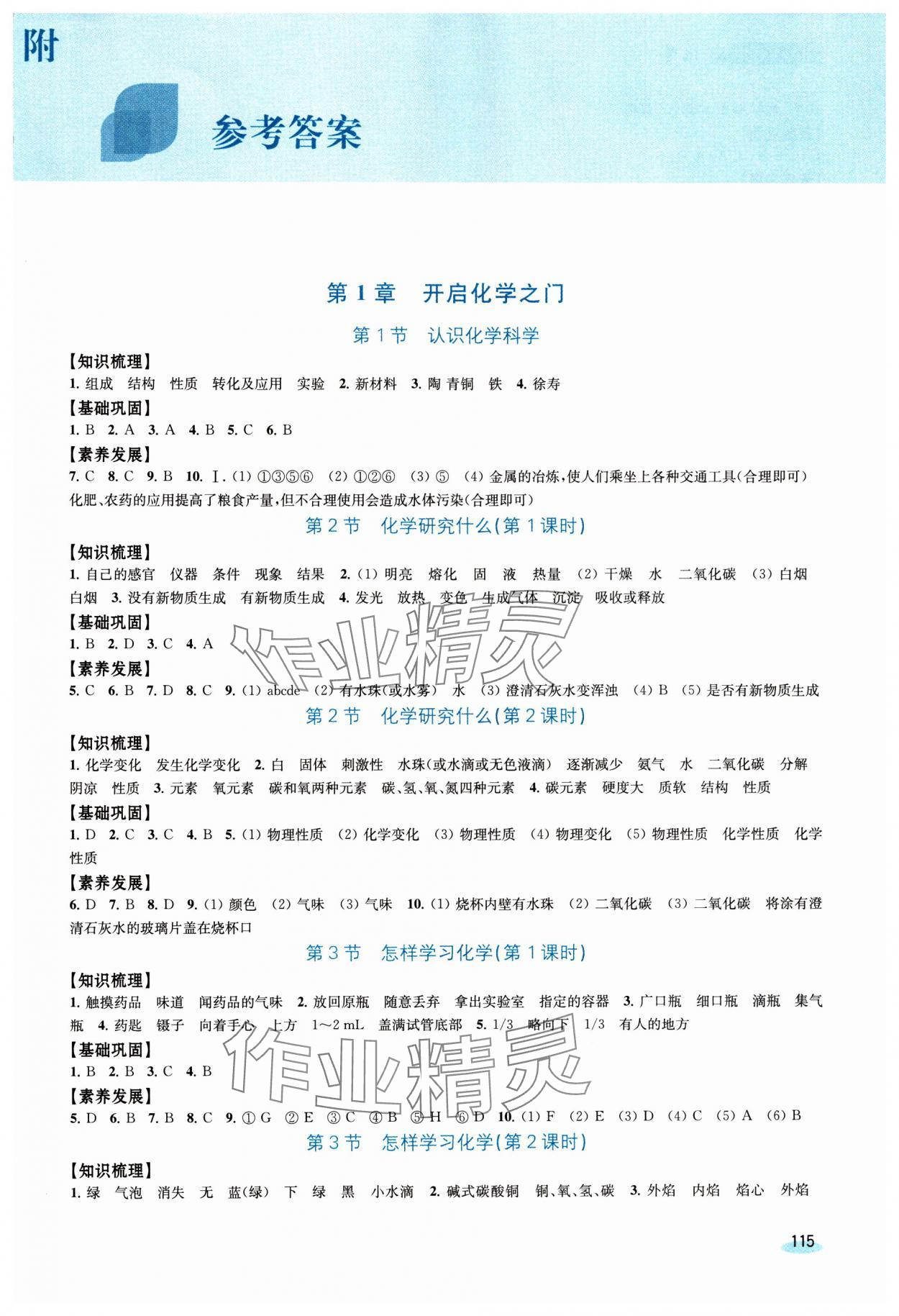 2025年学习与评价江苏凤凰教育出版社九年级化学上册沪教版 第1页