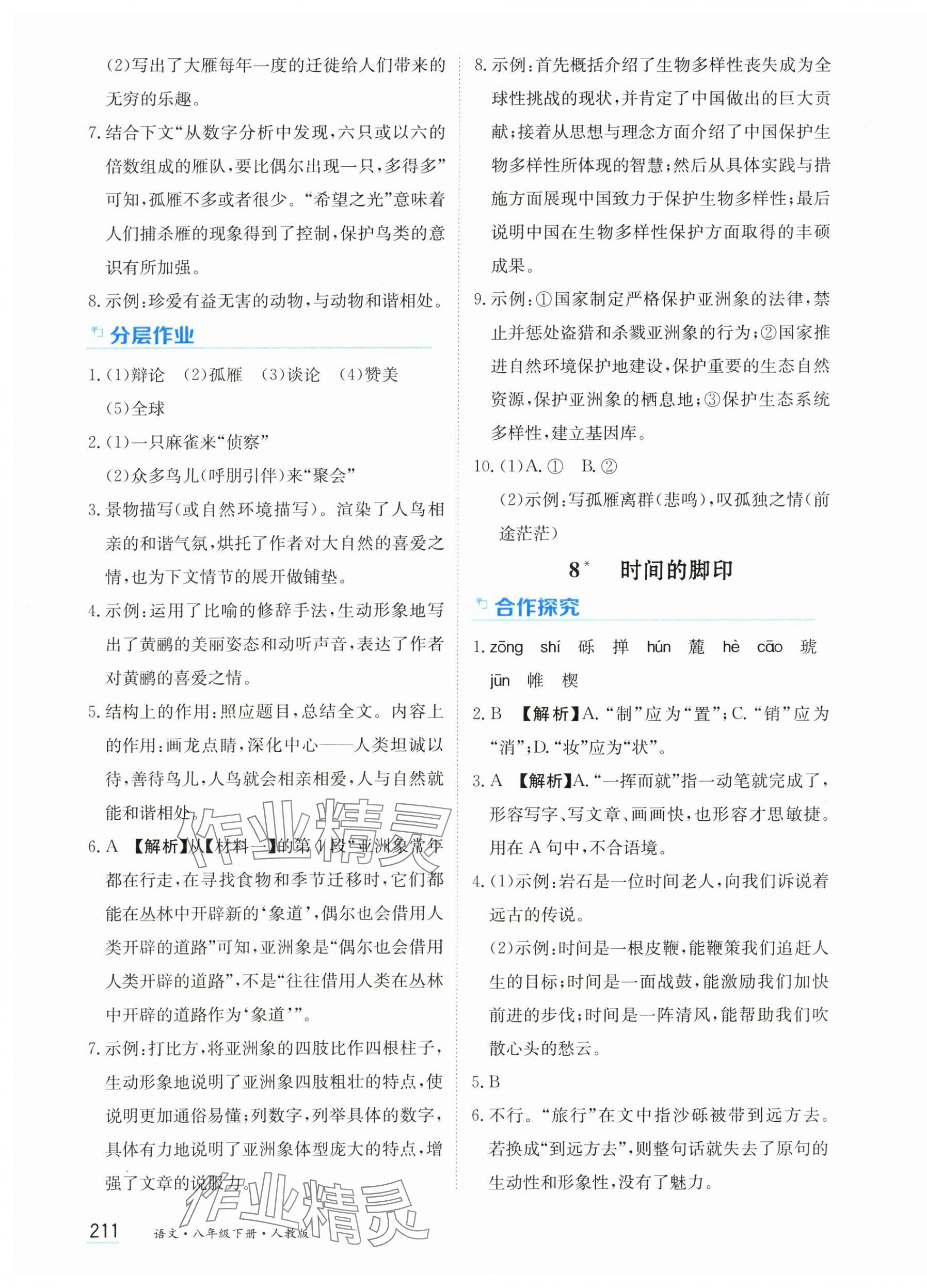 2025年资源与评价黑龙江教育出版社八年级语文下册人教版 第9页