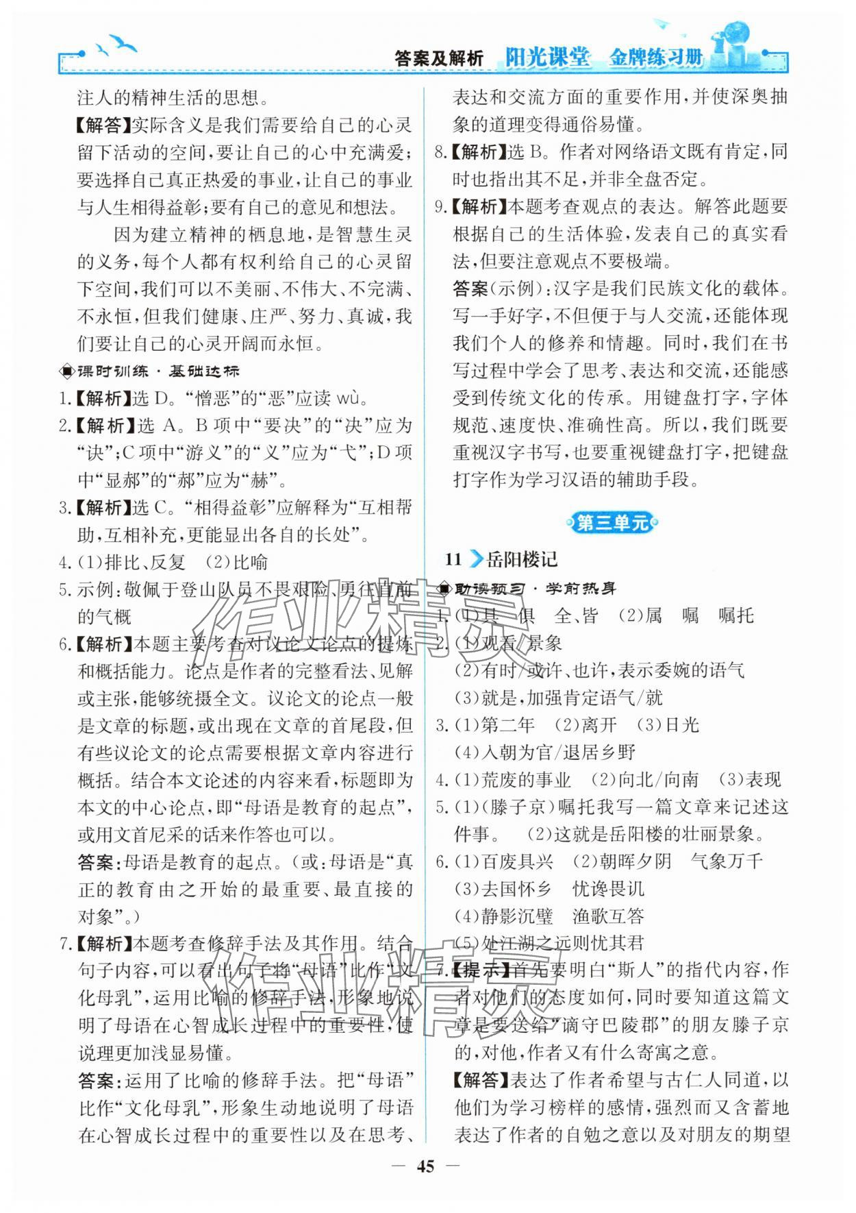 2025年阳光课堂金牌练习册九年级语文上册人教版 第9页