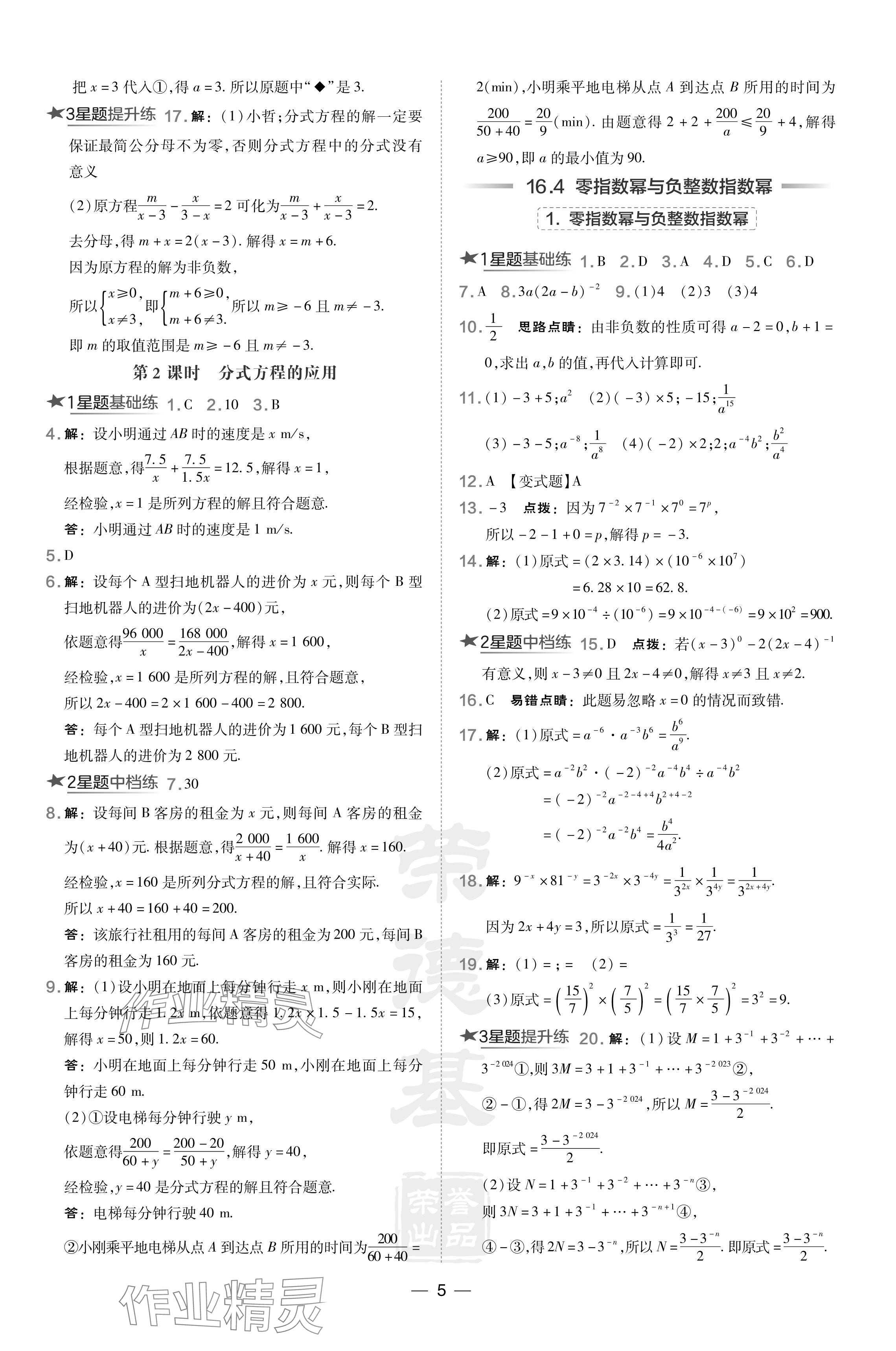 2024年點撥訓練八年級數(shù)學下冊華師大版 參考答案第5頁