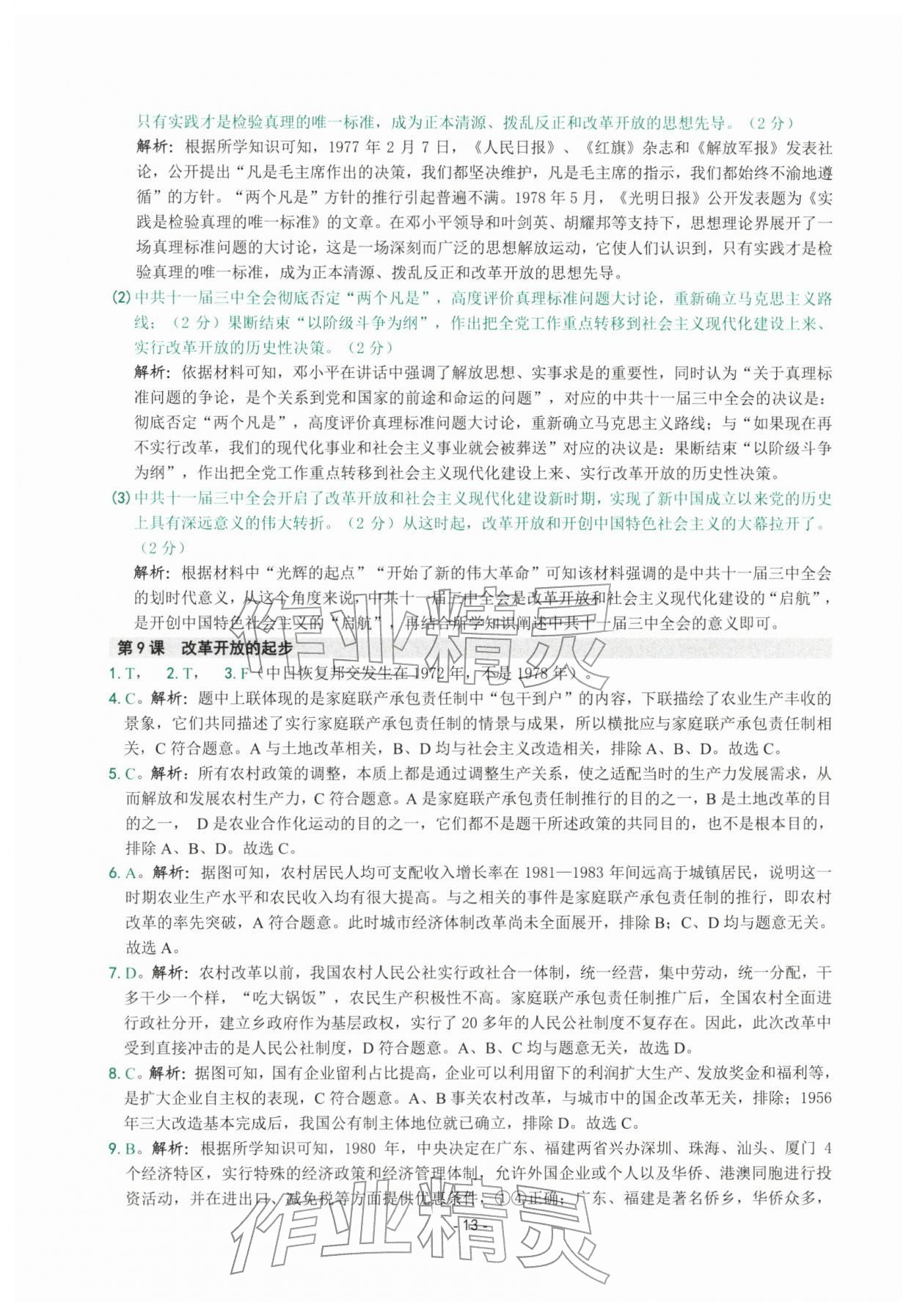 2026年练习精编八年级历史下册人教版&nbsp;参考答案第13页