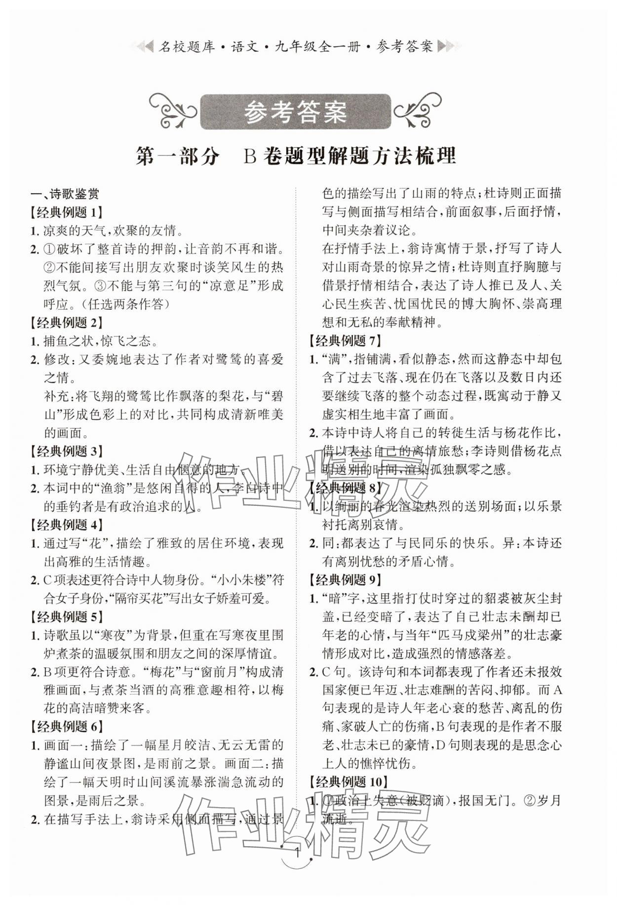 2025年名校题库九年级语文全一册人教版 第1页