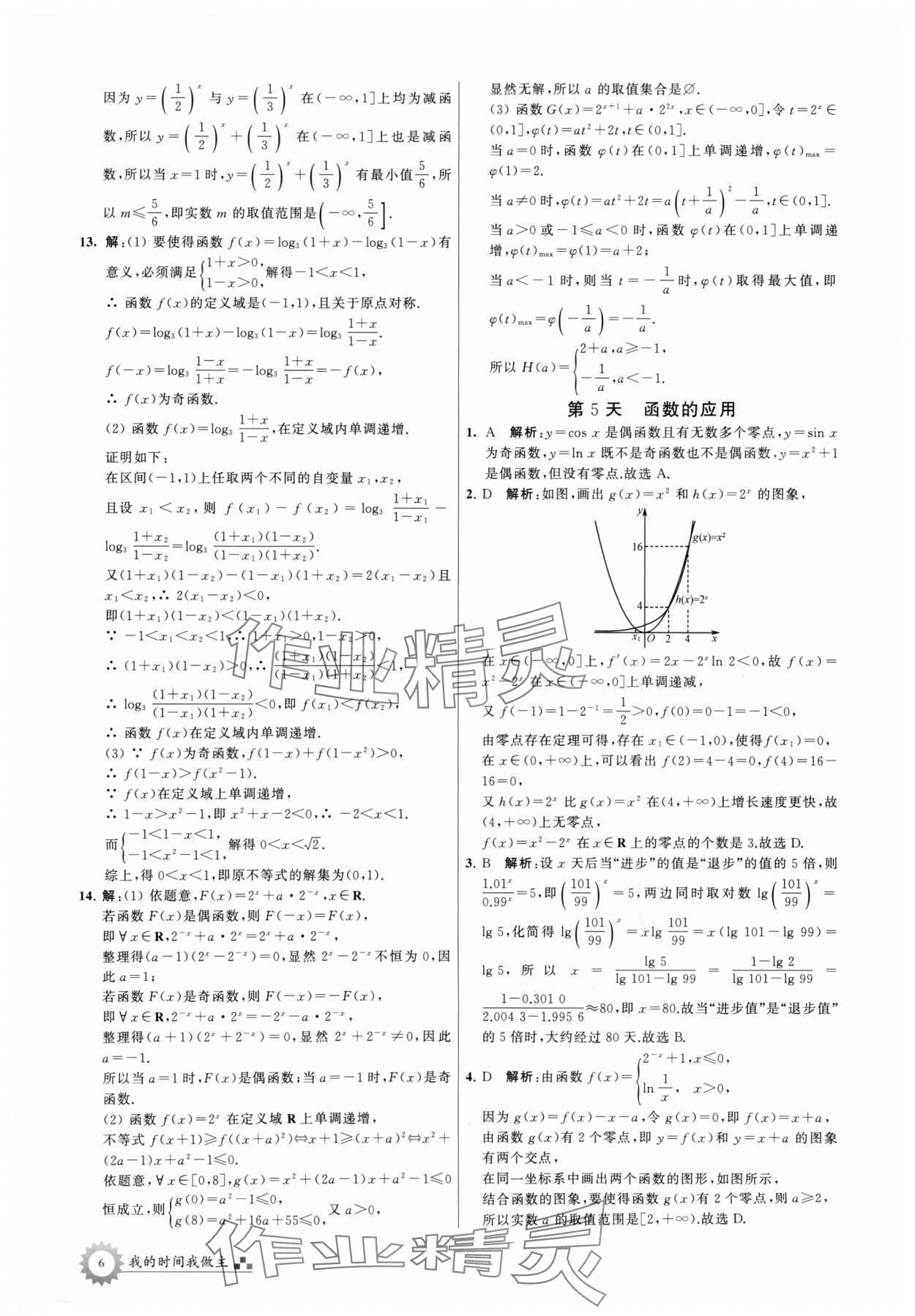 2024年最高考假期作業(yè)高二數(shù)學(xué) 參考答案第6頁