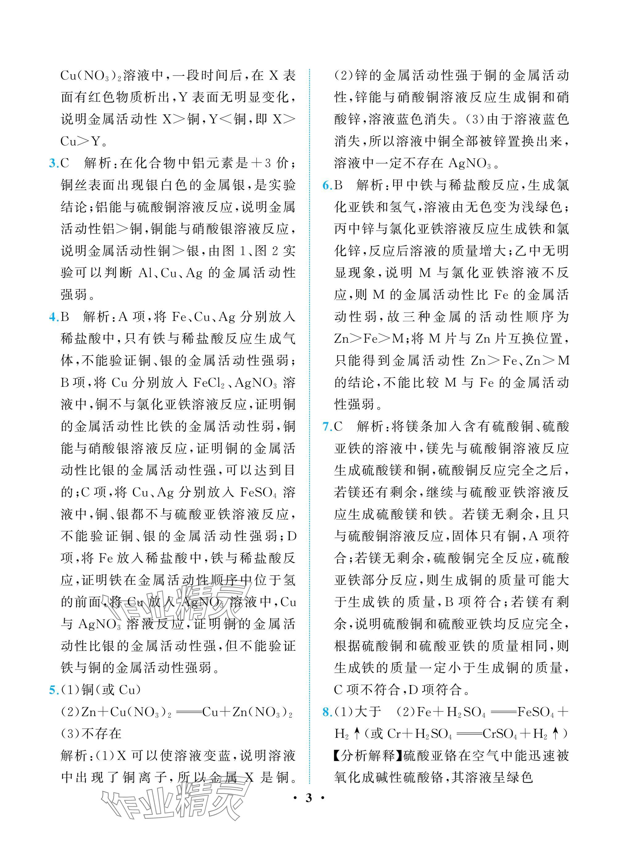 2025年人教金学典同步解析与测评九年级化学下册人教版重庆专版 参考答案第3页