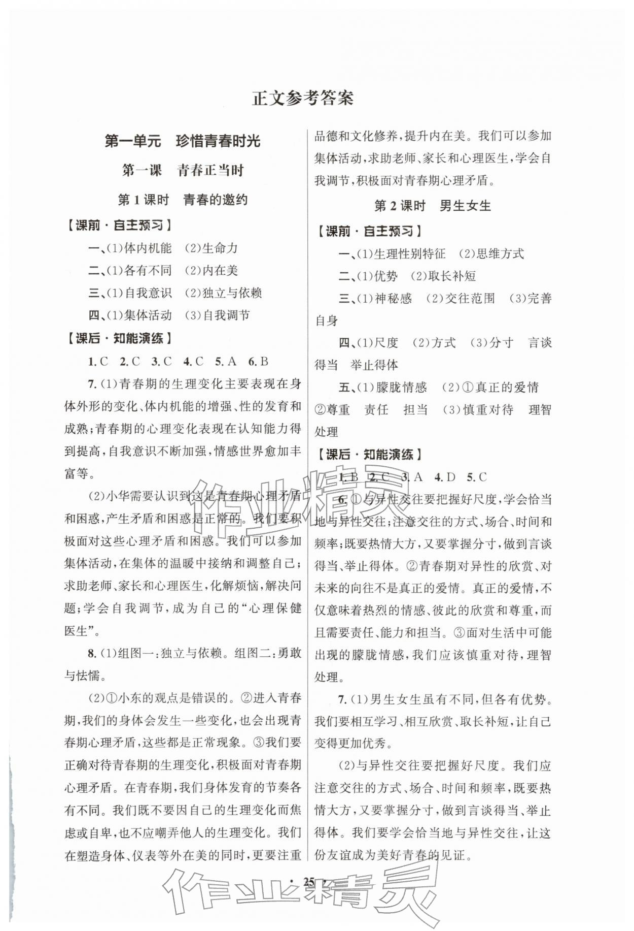 2026年同步练习册人民教育出版社七年级道德与法治下册人教版江苏专版&nbsp;第1页