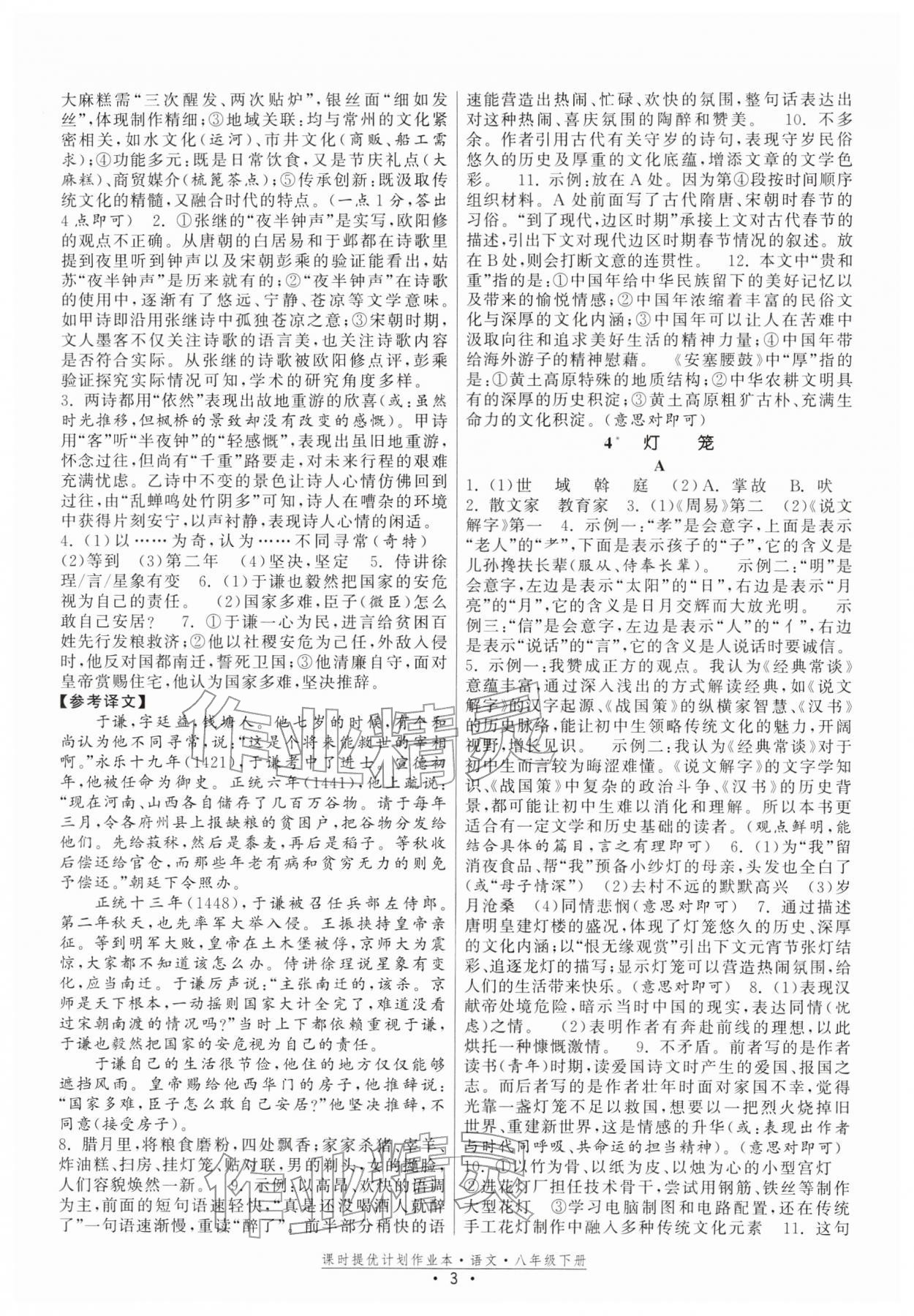 2026年课时提优计划作业本八年级语文下册人教版&nbsp;参考答案第3页