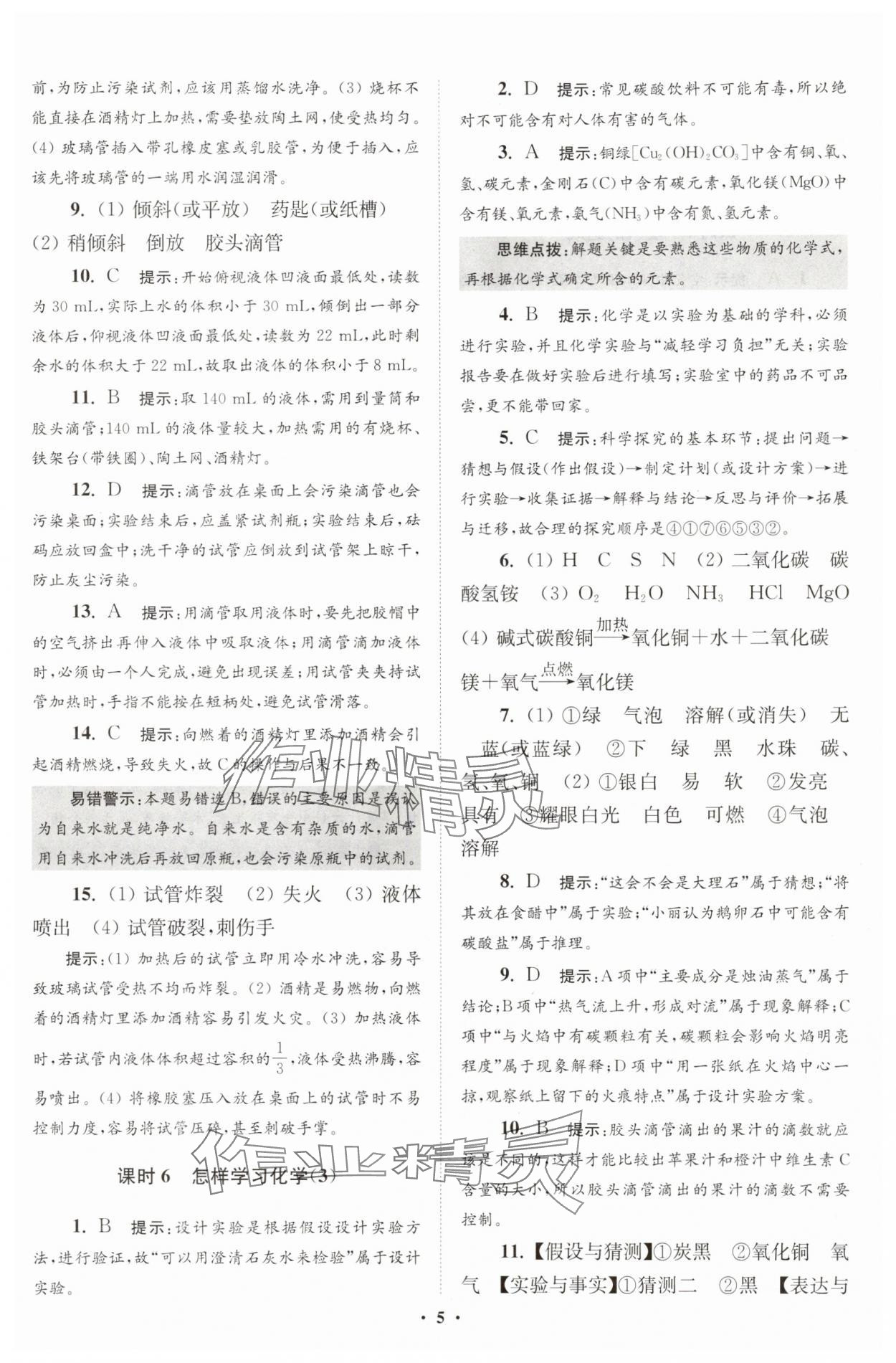 2025年初中化學(xué)小題狂做九年級(jí)上冊(cè)滬教版提優(yōu)版 第5頁(yè)
