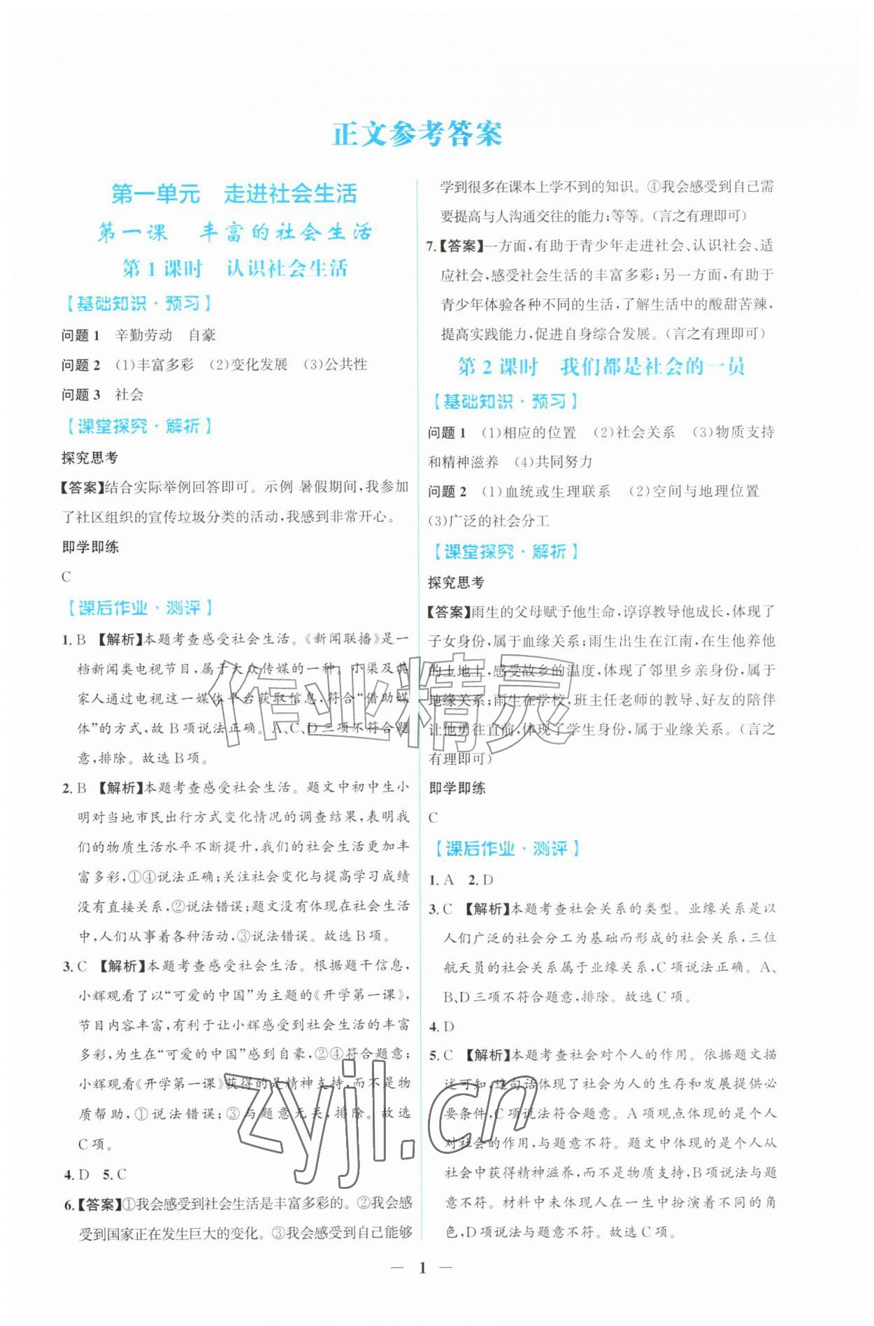 2026年同步解析与测评吉林八年级道德与法治上册人教版&nbsp;第1页
