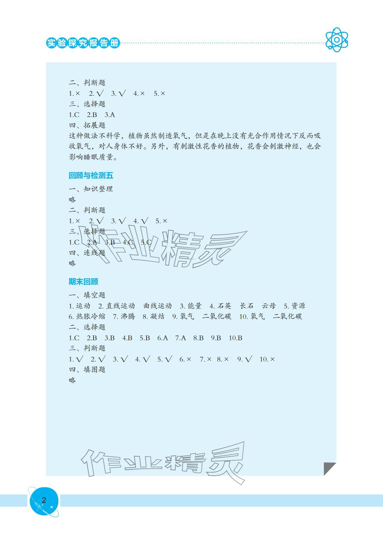 2025年实验探究报告册四年级科学上册大象版 参考答案第2页
