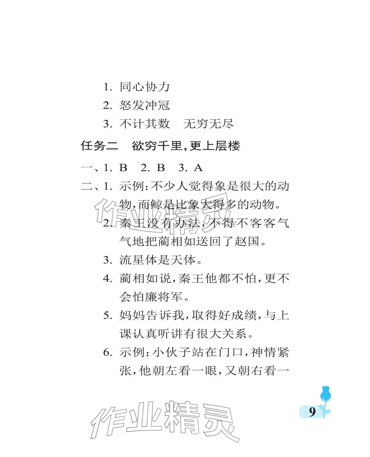 2025年行知天下五年级语文上册人教版 参考答案第9页