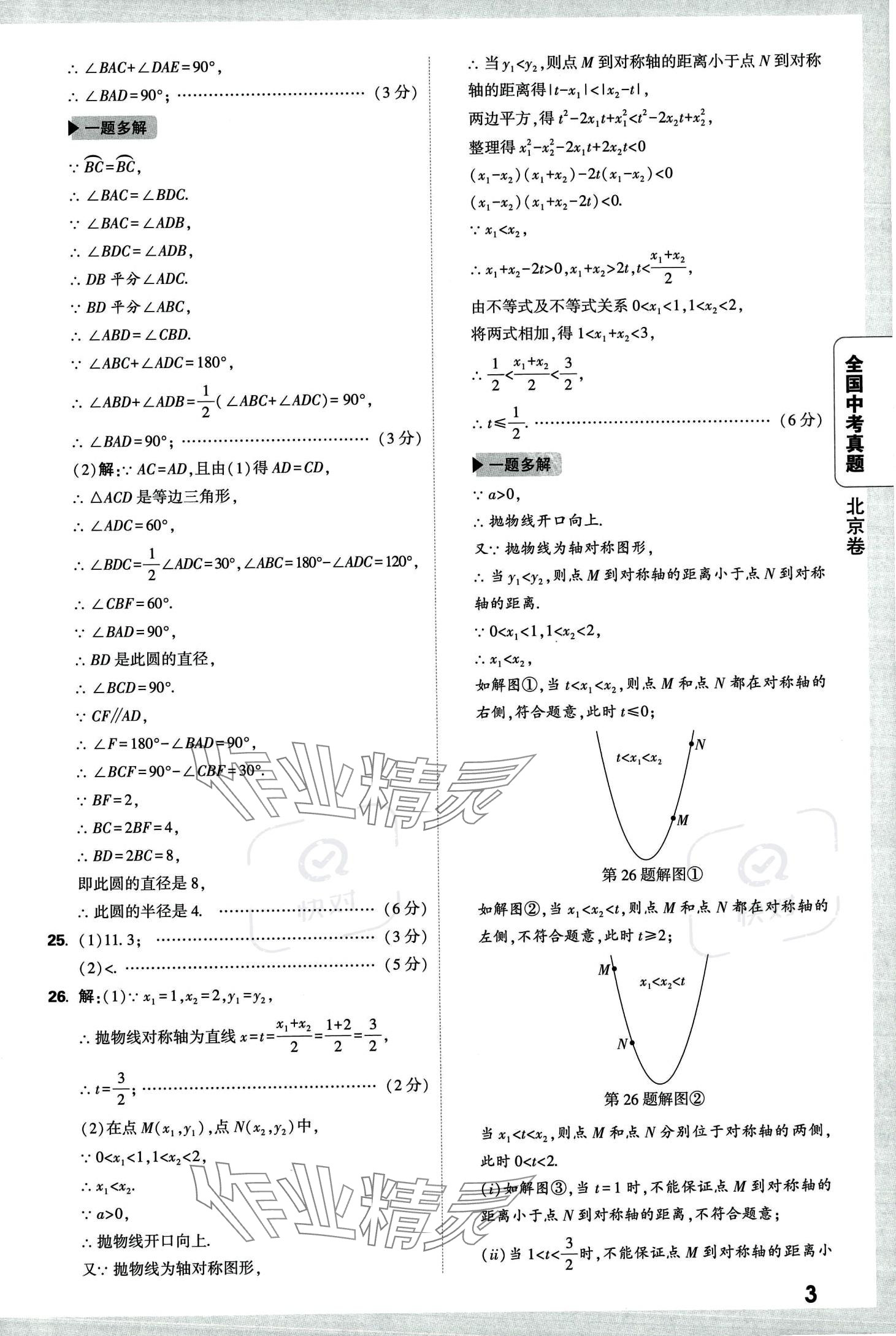 2024年万唯中考全国真题数学&nbsp;第7页