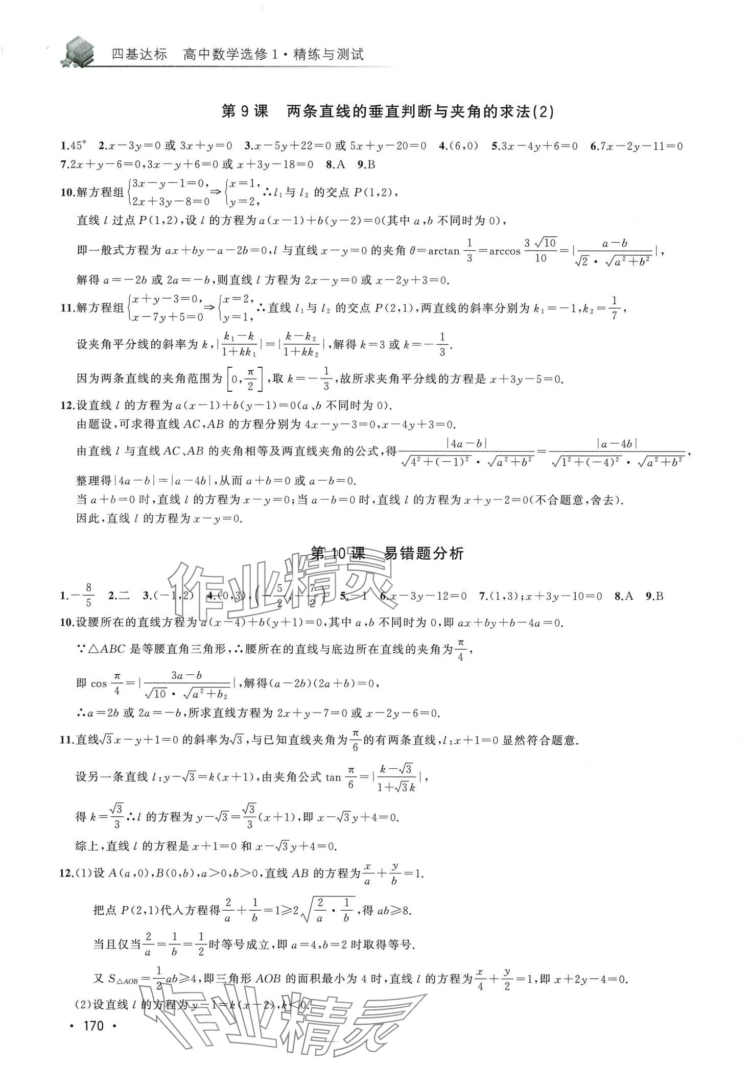 2024年四基達標精練與測試高中數(shù)學選修1 第4頁