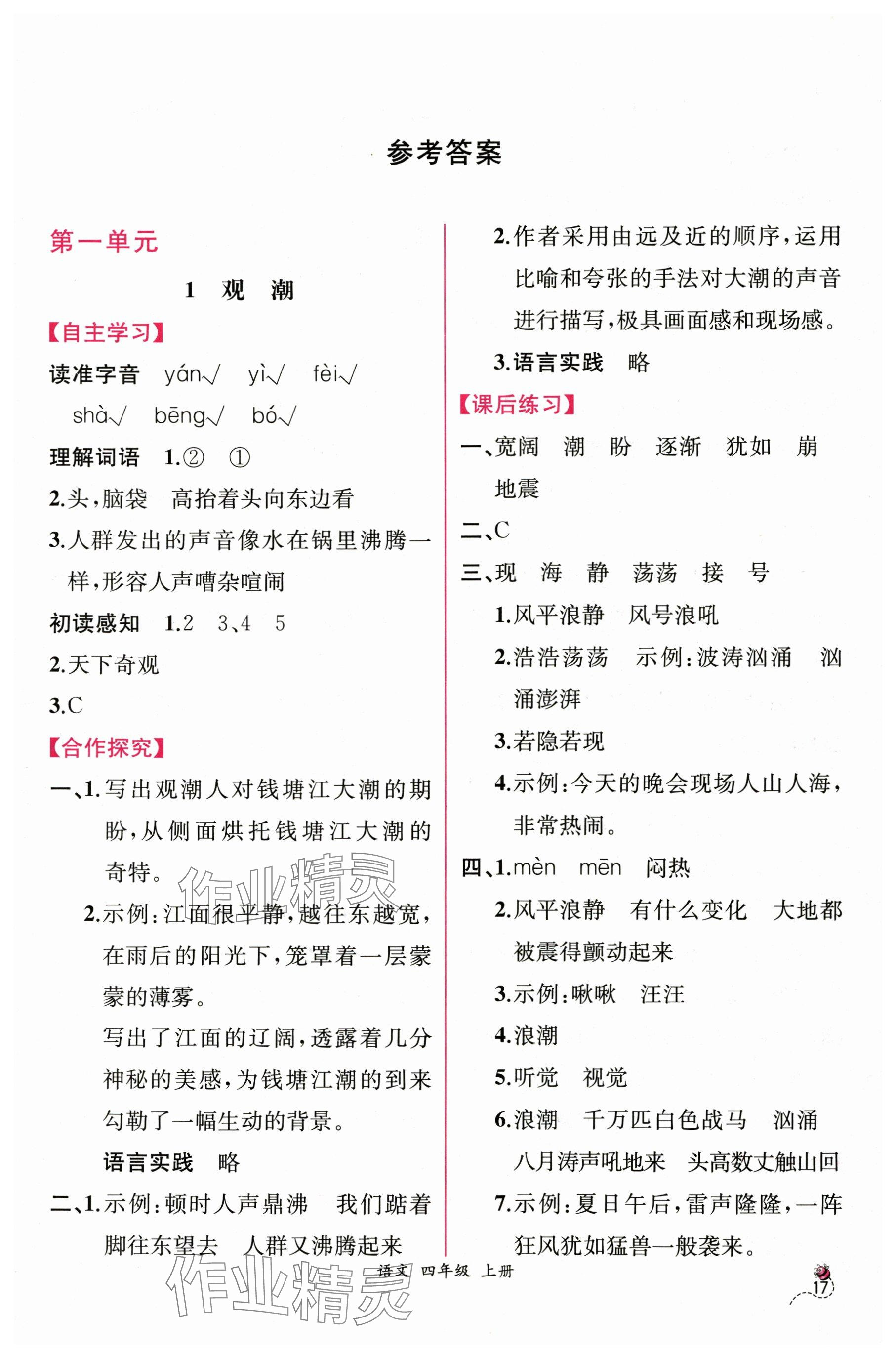 2025年课时练人民教育出版社四年级语文上册人教版 参考答案第1页