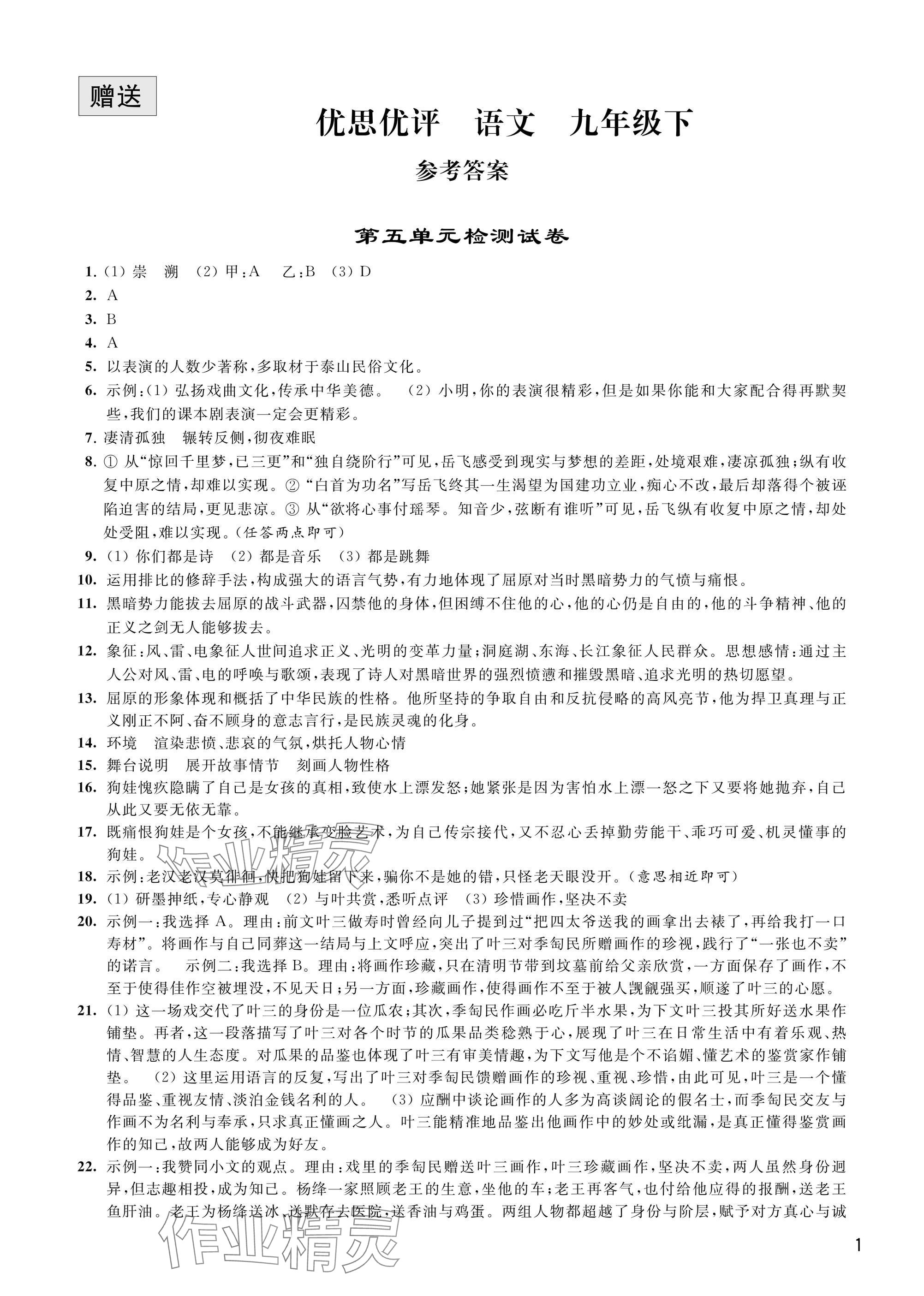 2025年優思優評九年級語文下冊人教版 參考答案第1頁