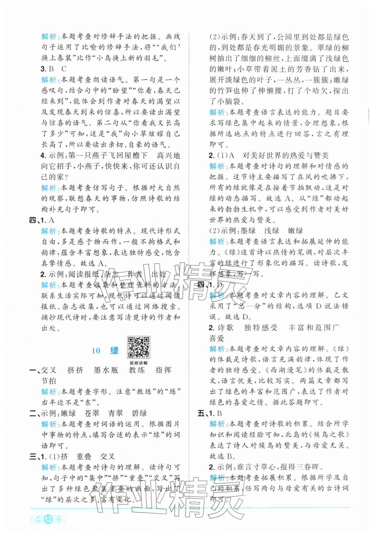 2026年陽(yáng)光同學(xué)課時(shí)全優(yōu)訓(xùn)練四年級(jí)語(yǔ)文下冊(cè)人教版浙江專版&nbsp;參考答案第12頁(yè)