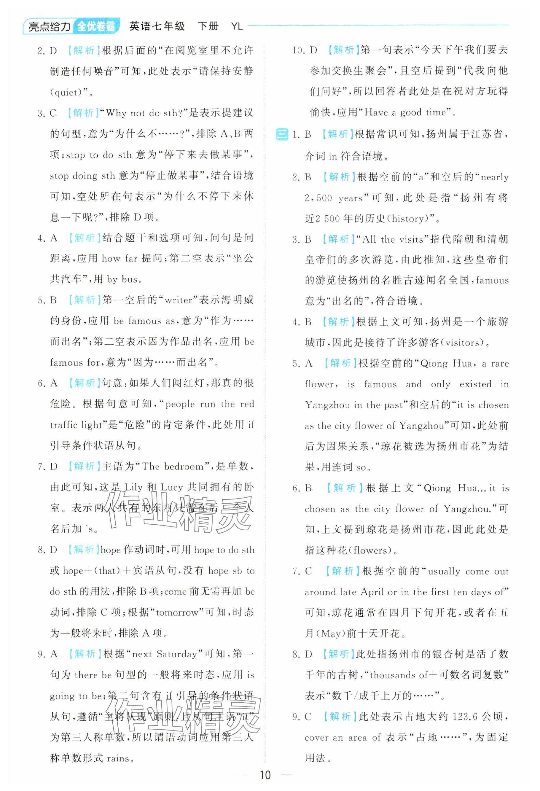 2024年亮點給力全優卷霸七年級英語下冊譯林版 參考答案第10頁