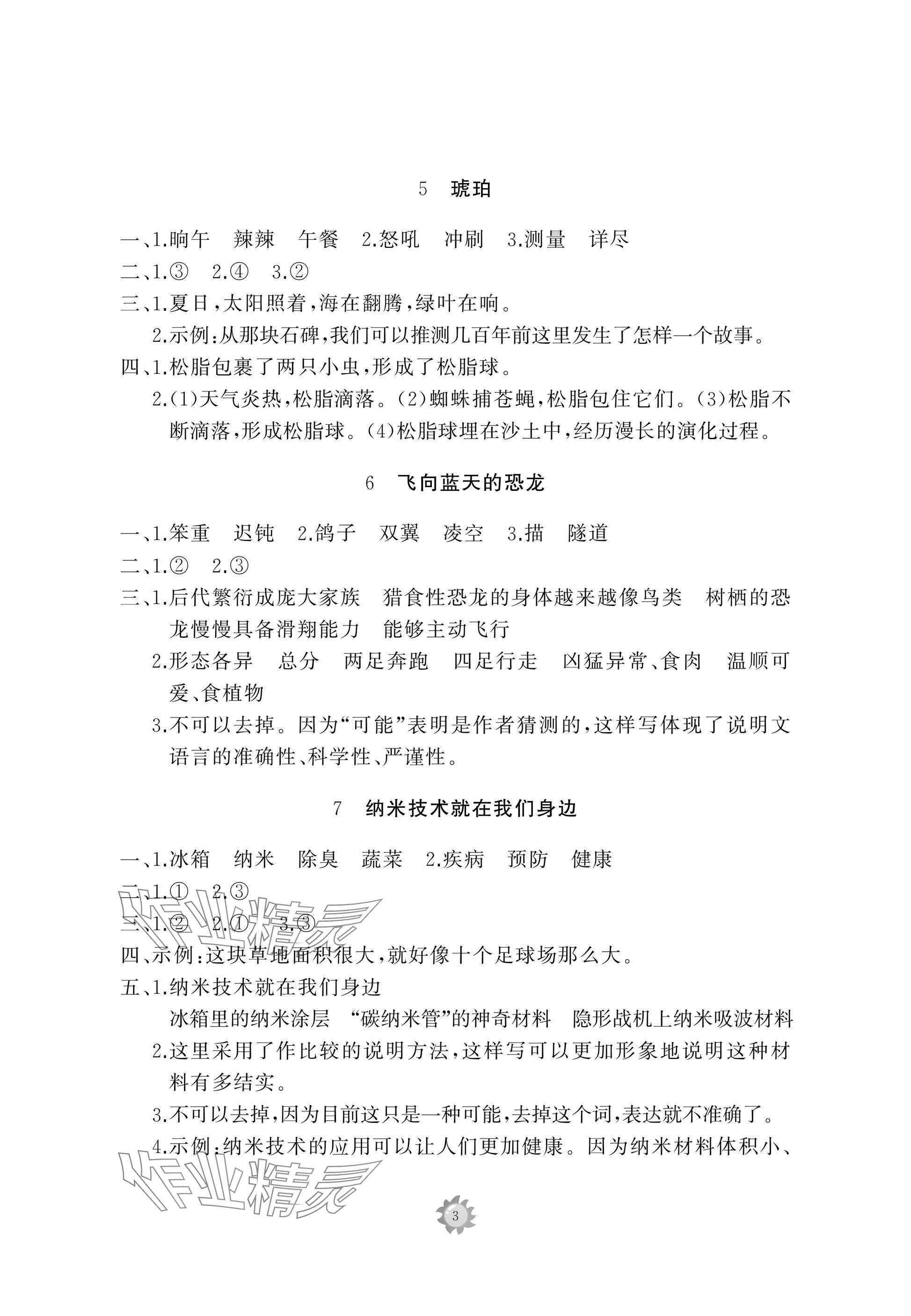 2025年同步練習冊智慧作業四年級語文下冊人教版 參考答案第3頁