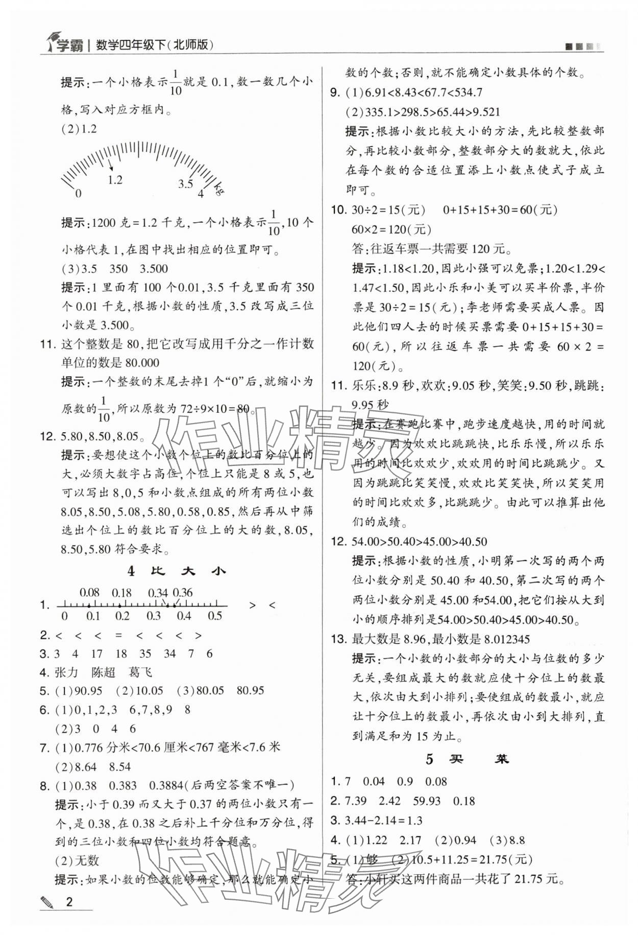 2024年喬木圖書學(xué)霸四年級(jí)數(shù)學(xué)下冊(cè)北師大版 第2頁