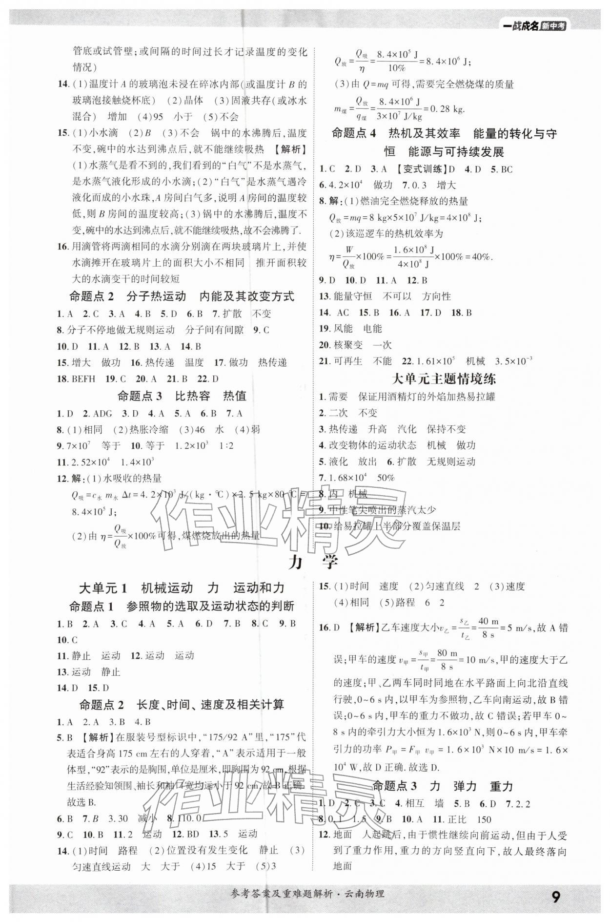 2026年一战成名考前新方案物理云南专版&nbsp;参考答案第8页