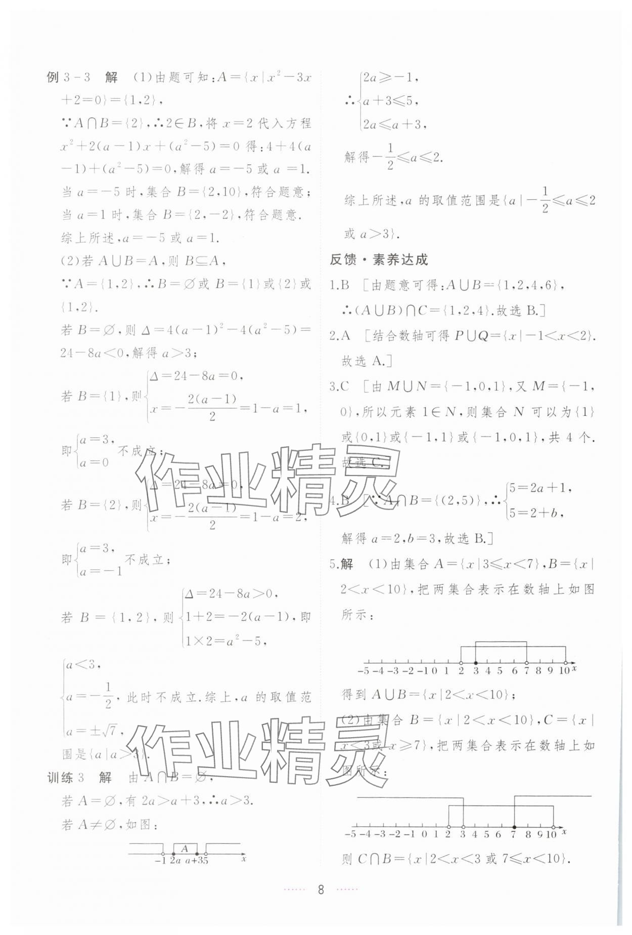 2023年三维随堂精练高中数学必修第一册人教版A版 第8页