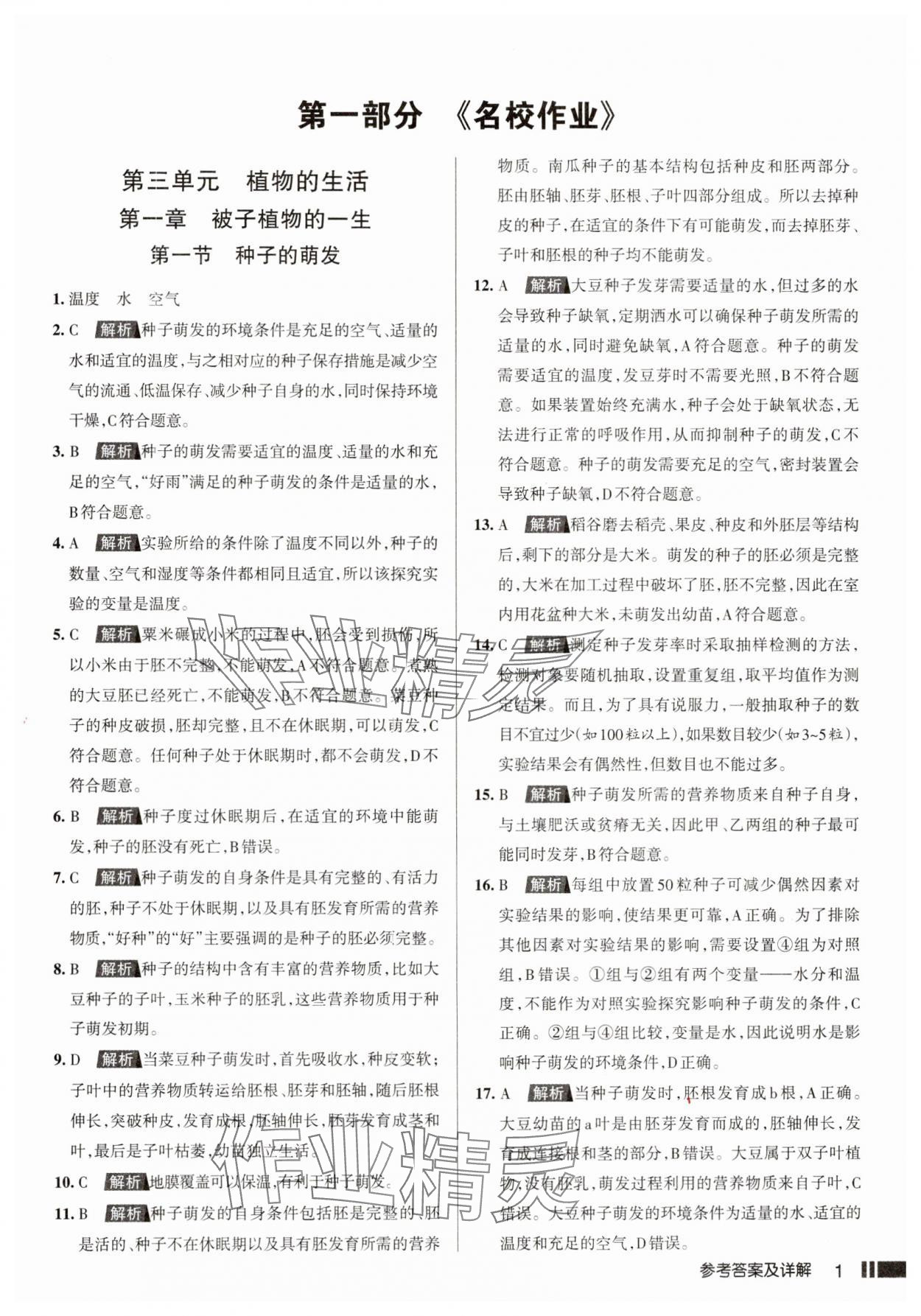 2025年名校作業七年級生物下冊人教版山西專版 參考答案第1頁