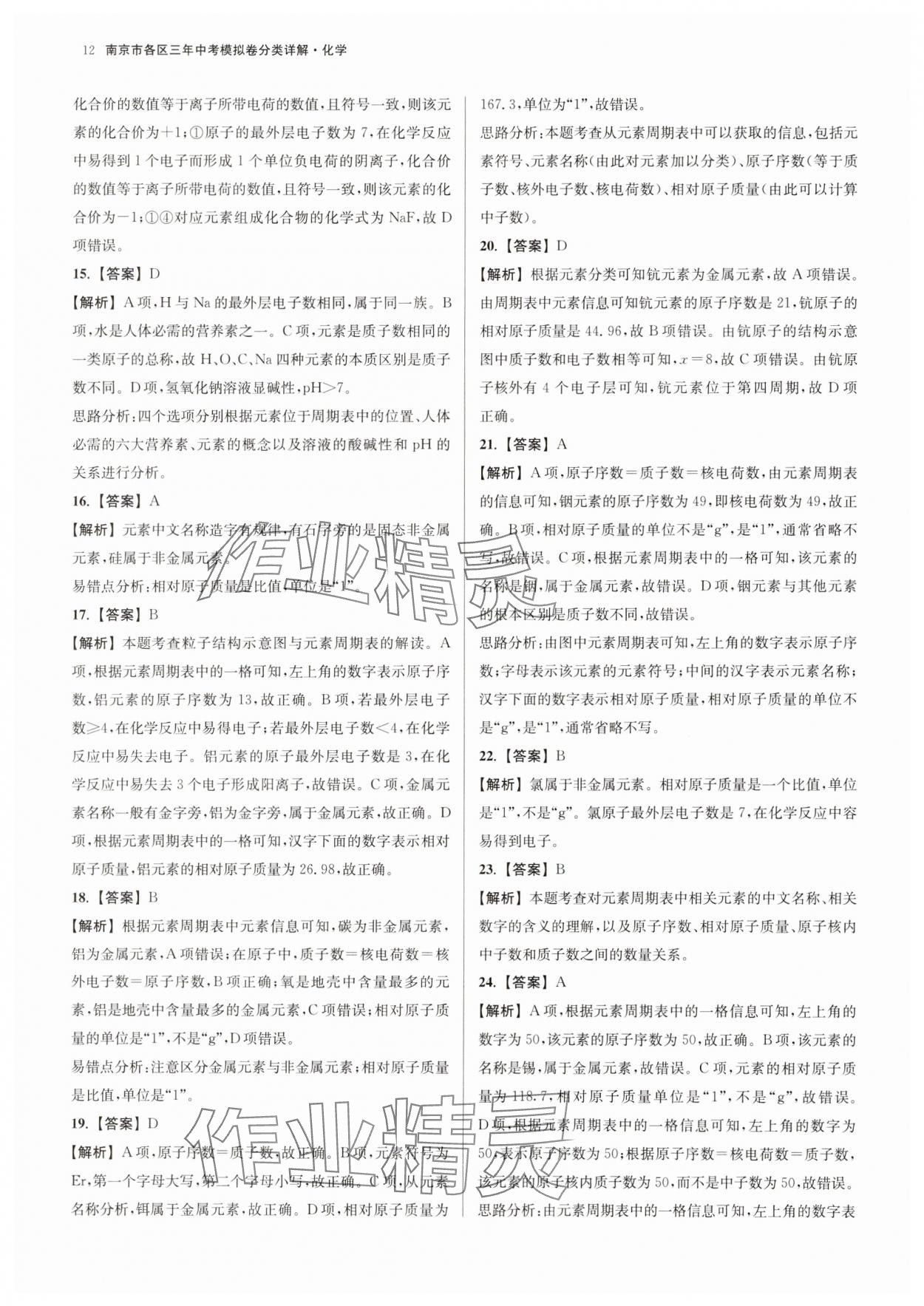 2025年南京市各區(qū)三年中考模擬卷分類詳解化學(xué) 參考答案第12頁